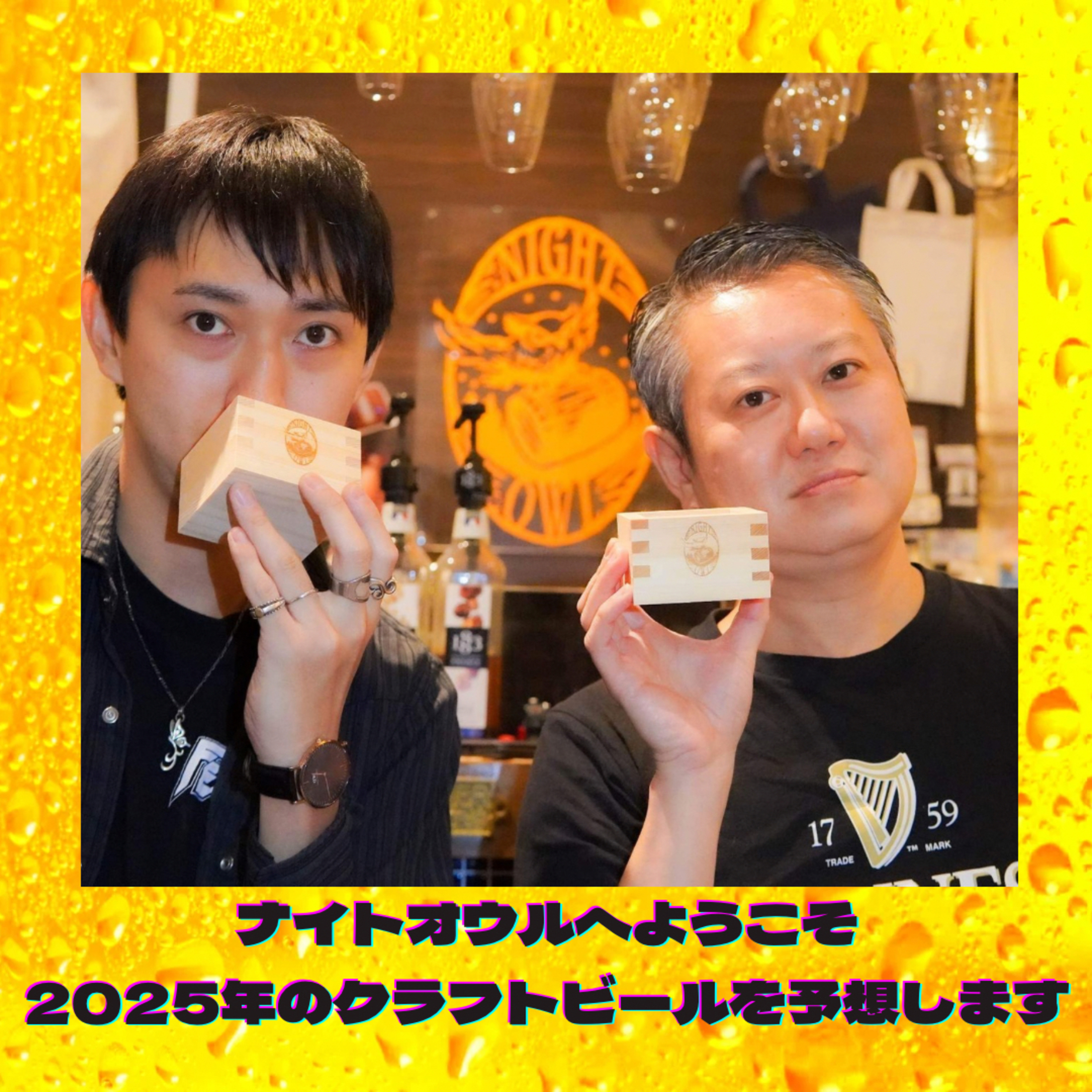 ナイトオウルへようこそ 2025年のクラフトビールを予想します episode artwork