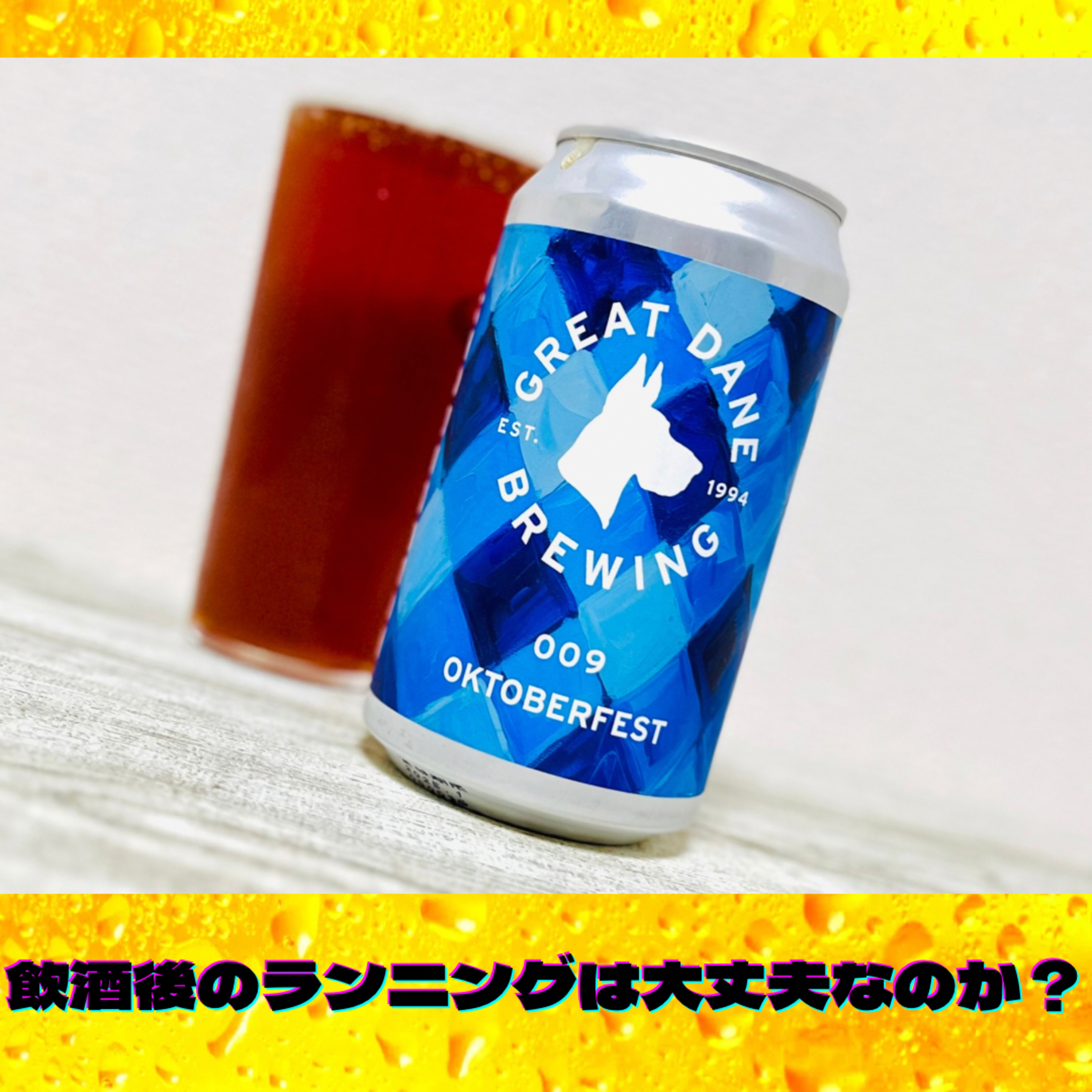 飲酒後のランニングは大丈夫なのか？