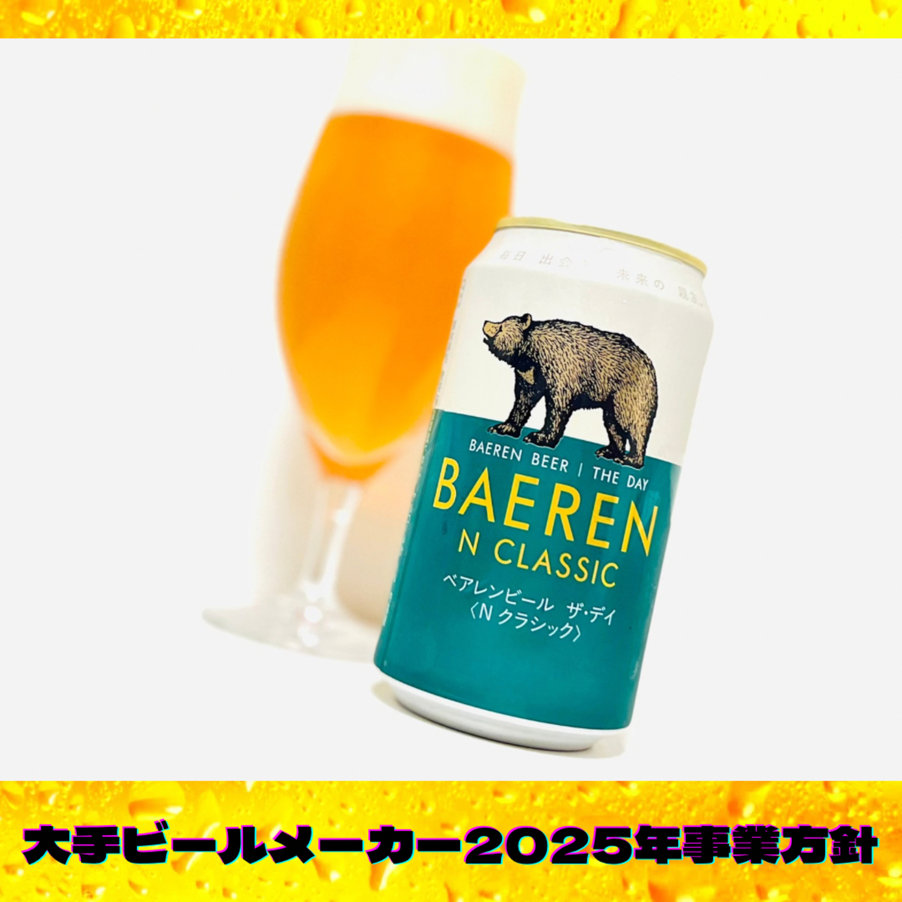 大手ビールメーカー2025年事業方針 episode artwork