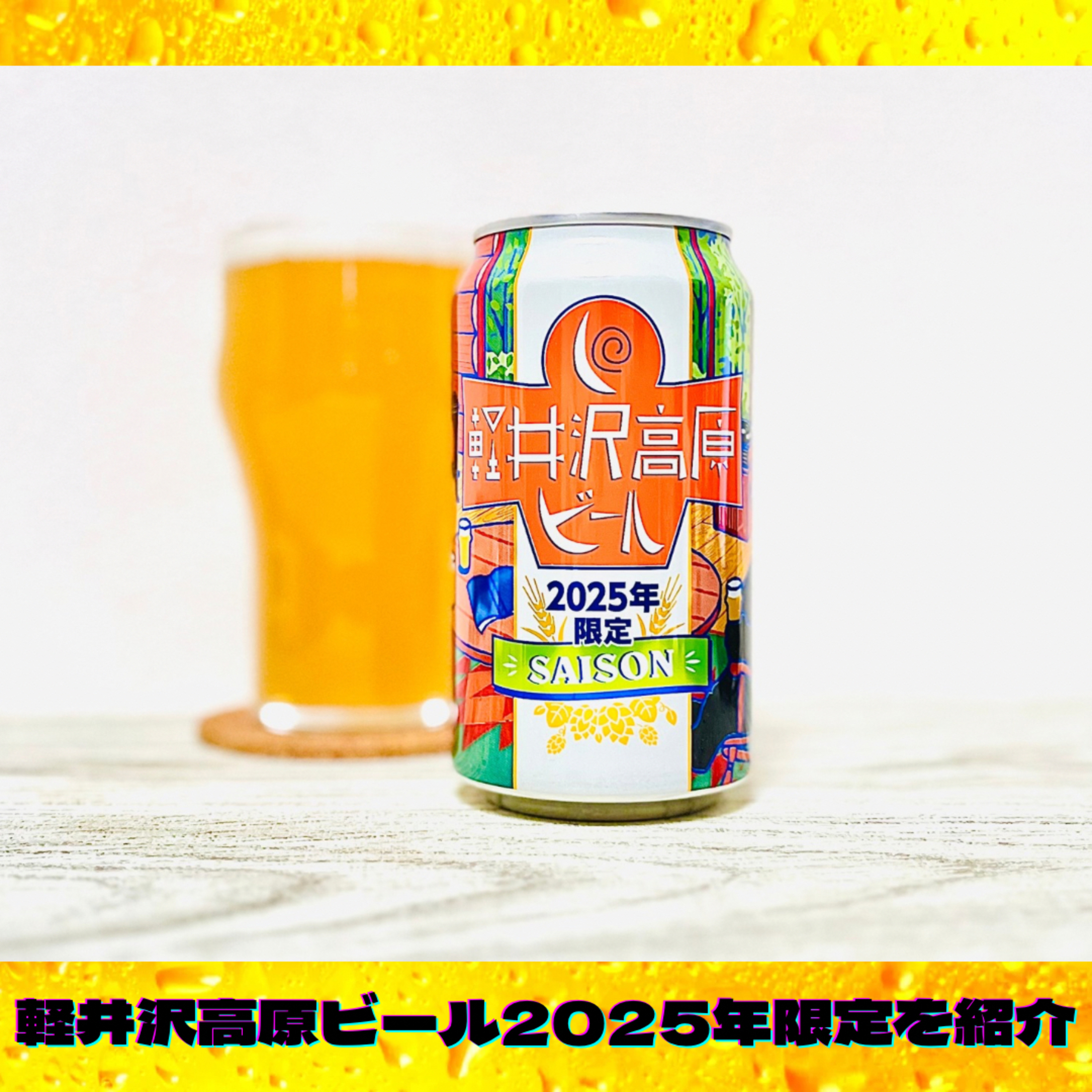 軽井沢高原ビール2025年限定を飲んでみた！ episode artwork