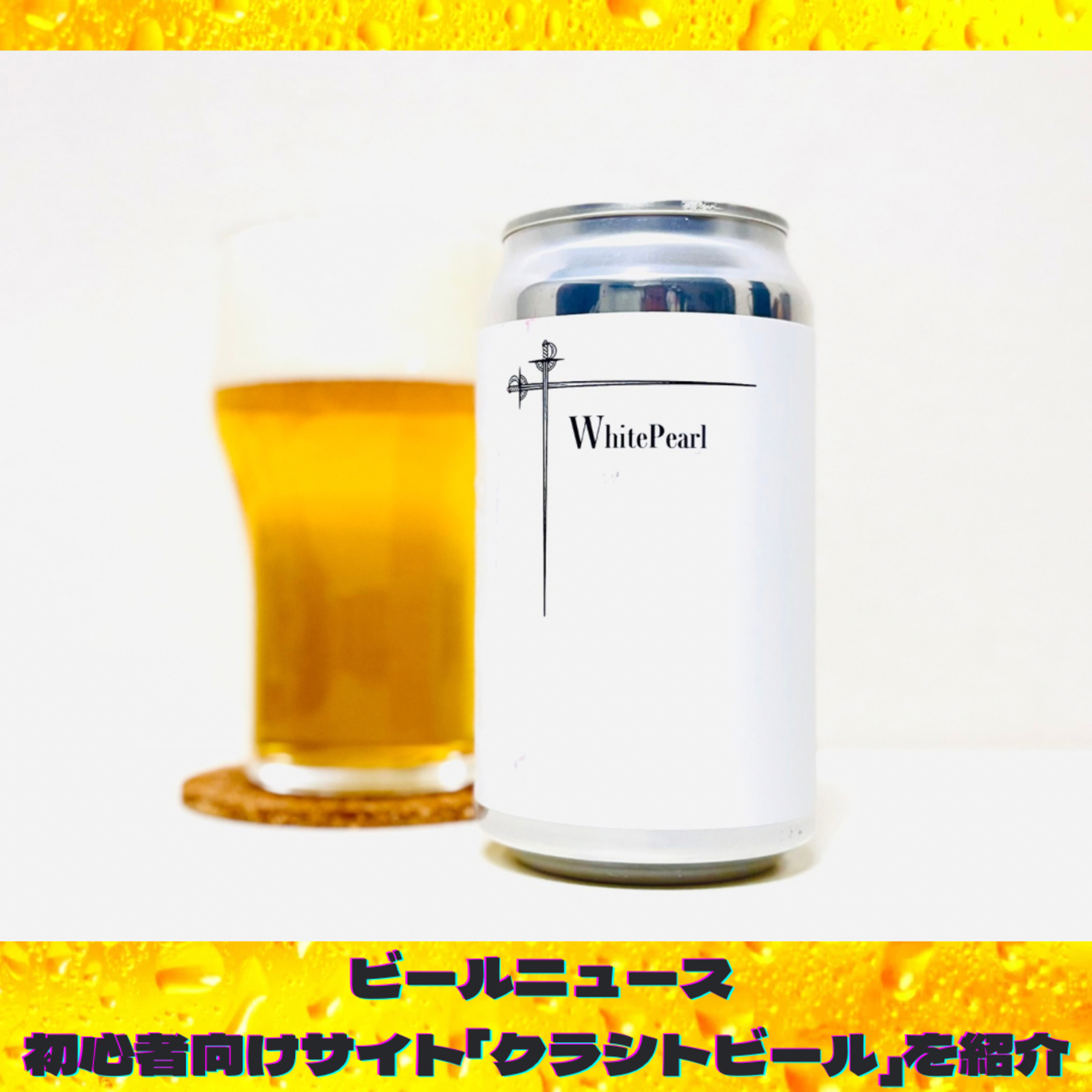 ビールニュース 初心者向けサイト「クラシトビール」を紹介 episode artwork