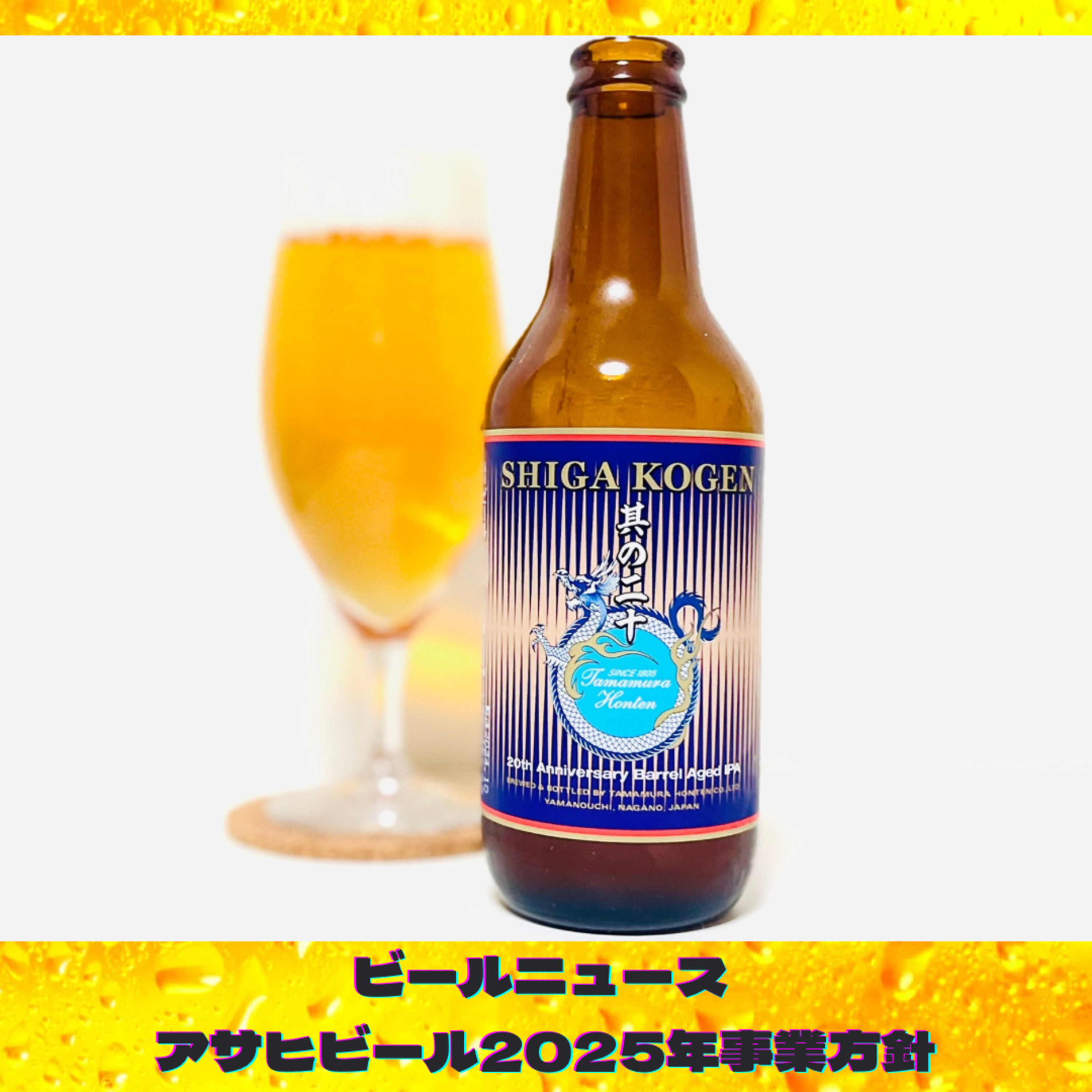 ビールニュース アサヒビール2025年事業方針 episode artwork