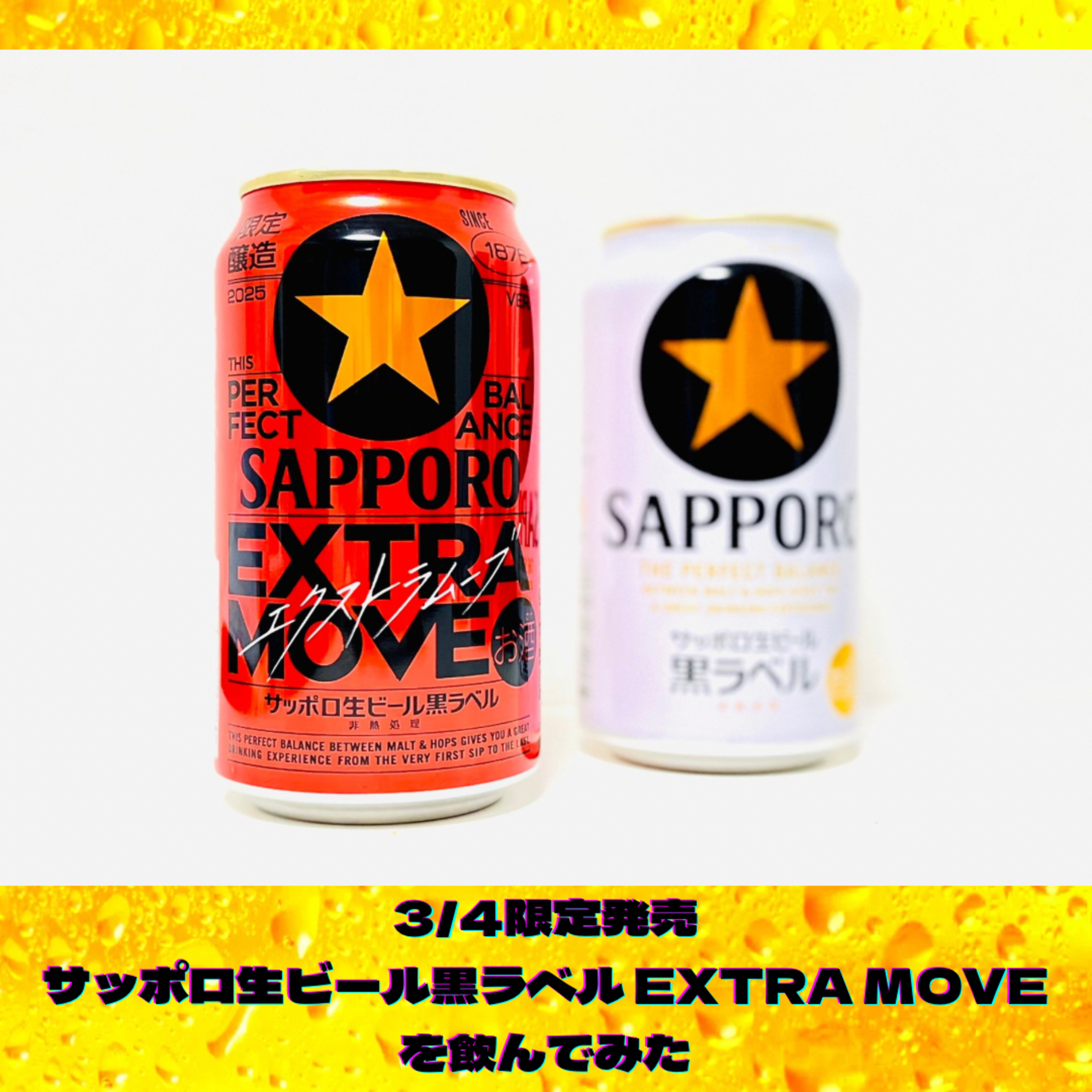 3/4限定発売 サッポロ生ビール黒ラベルEXTRA MOVEを飲んでみた！ episode artwork
