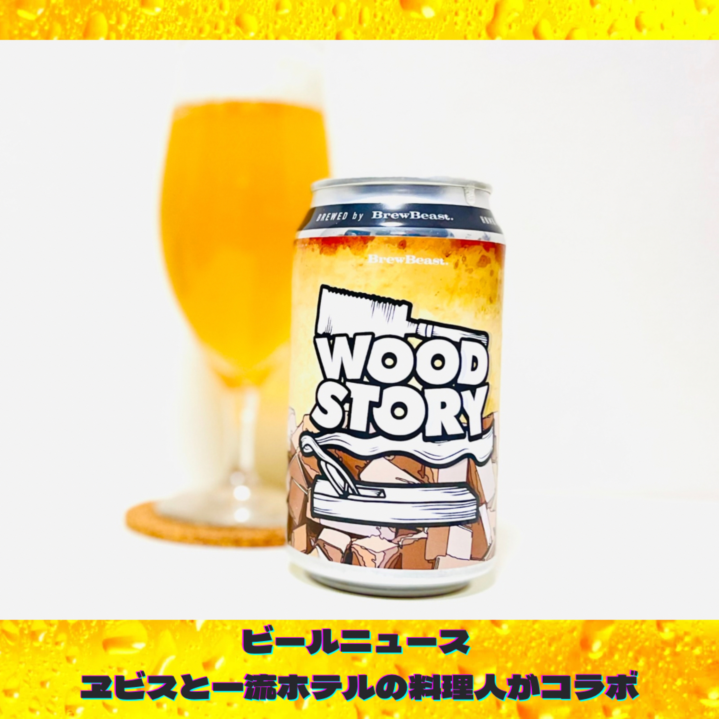 ビールニュース ヱビスと一流ホテルの料理人がコラボ episode artwork
