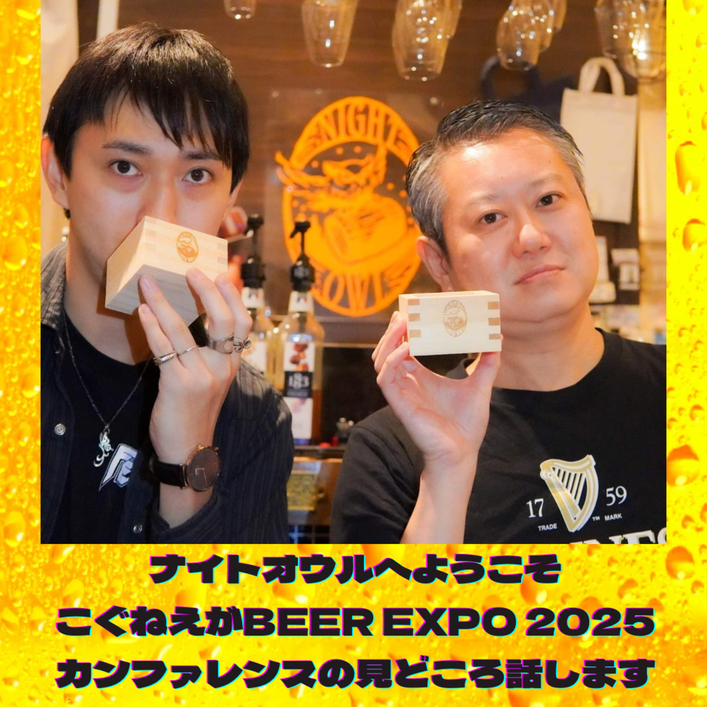 ナイトオウルへようこそ こぐねえがBEER EXPO 2025 カンファレンスを語るよ episode artwork