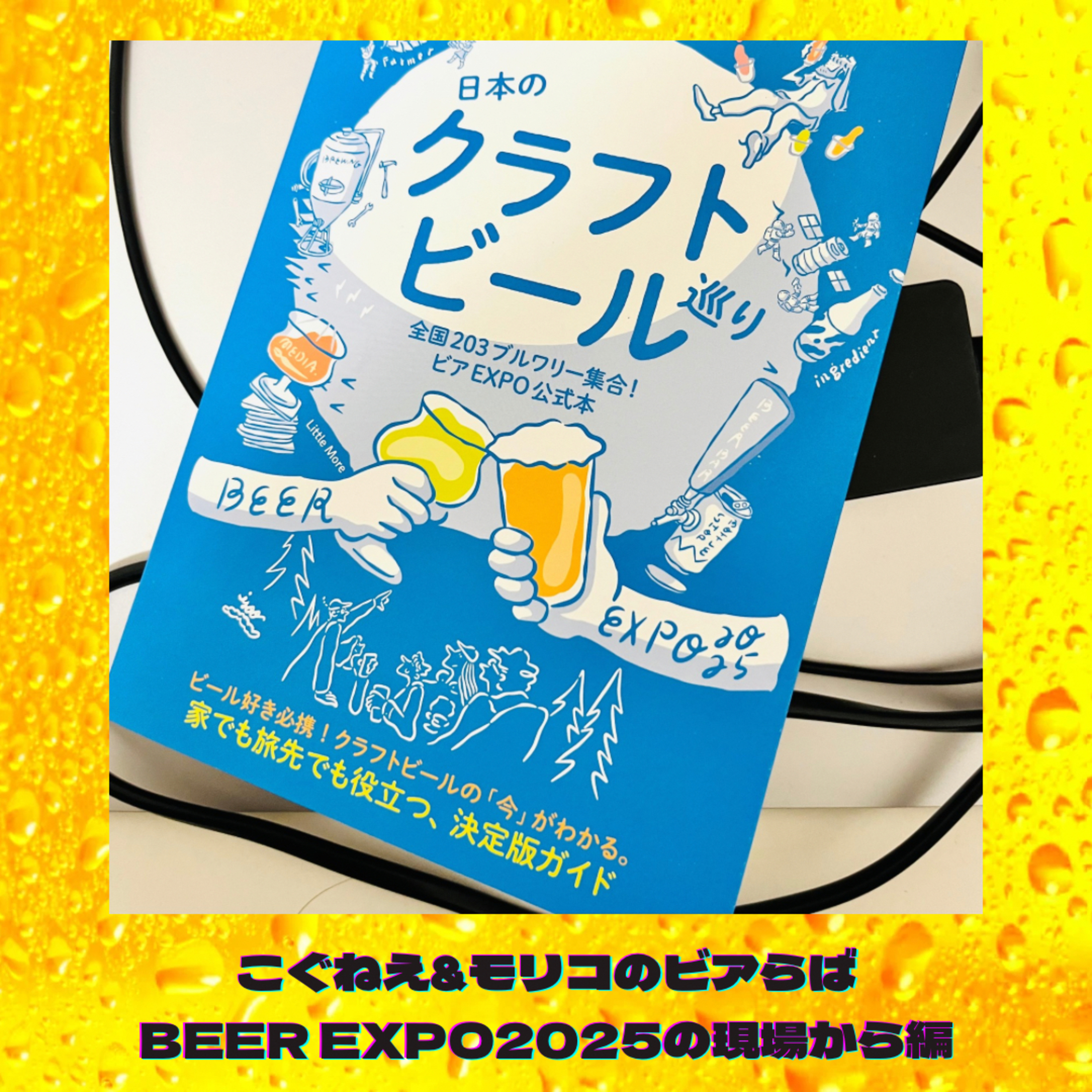 こぐねえ&モリコのビアらば BEER EXPO 2025現場編 episode artwork