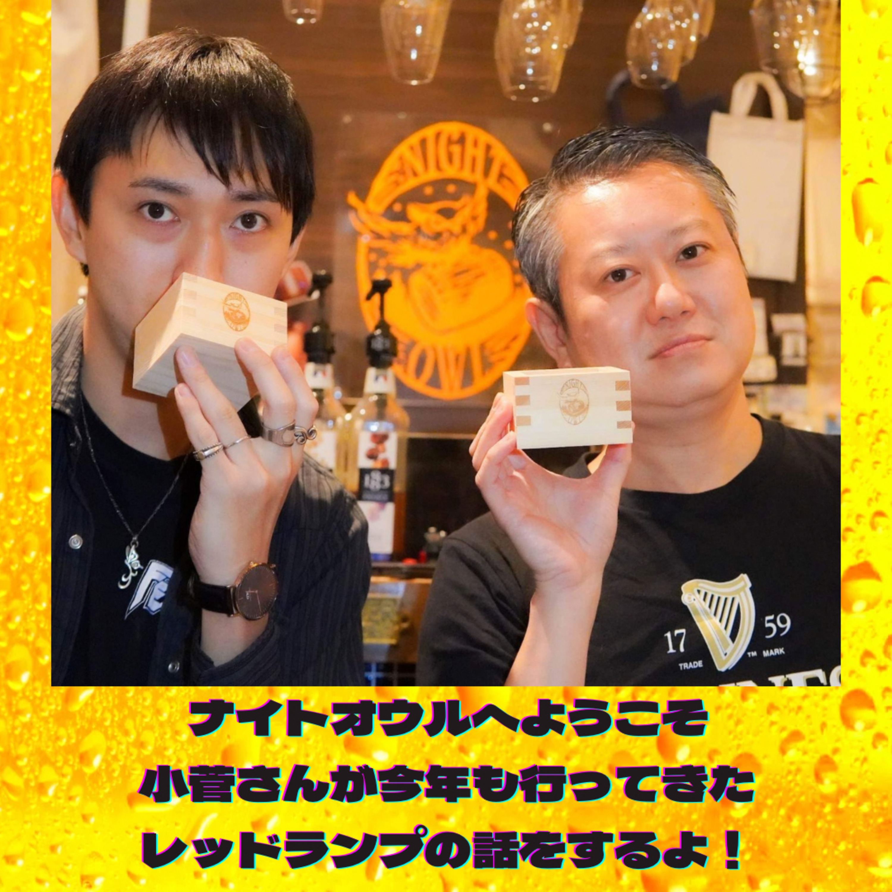 ナイトオウルへようこそ 小菅さんが今年も行ってきましたレッドランプの話をするよ！
