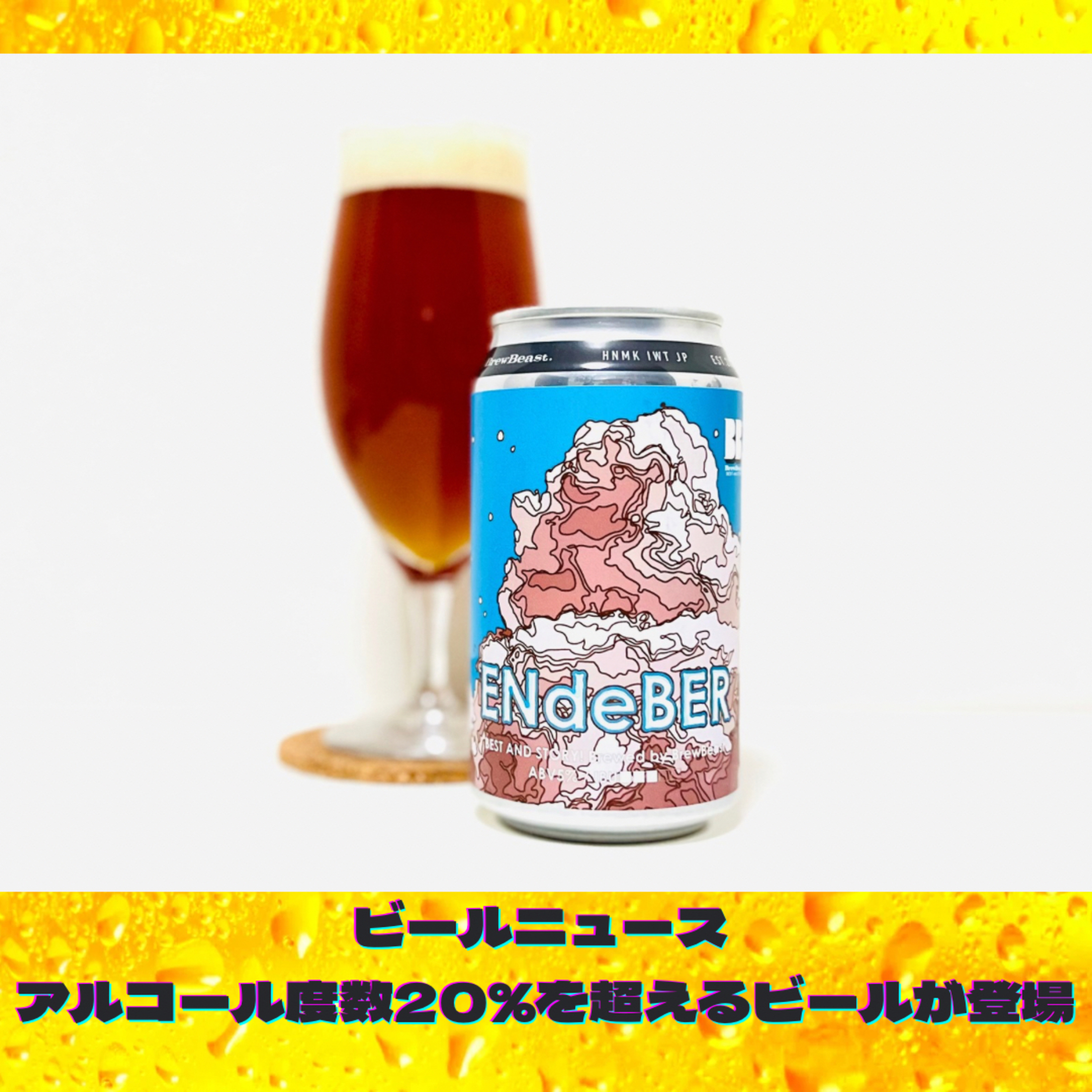 アルコール度数20%超えのビールが登場！ episode artwork