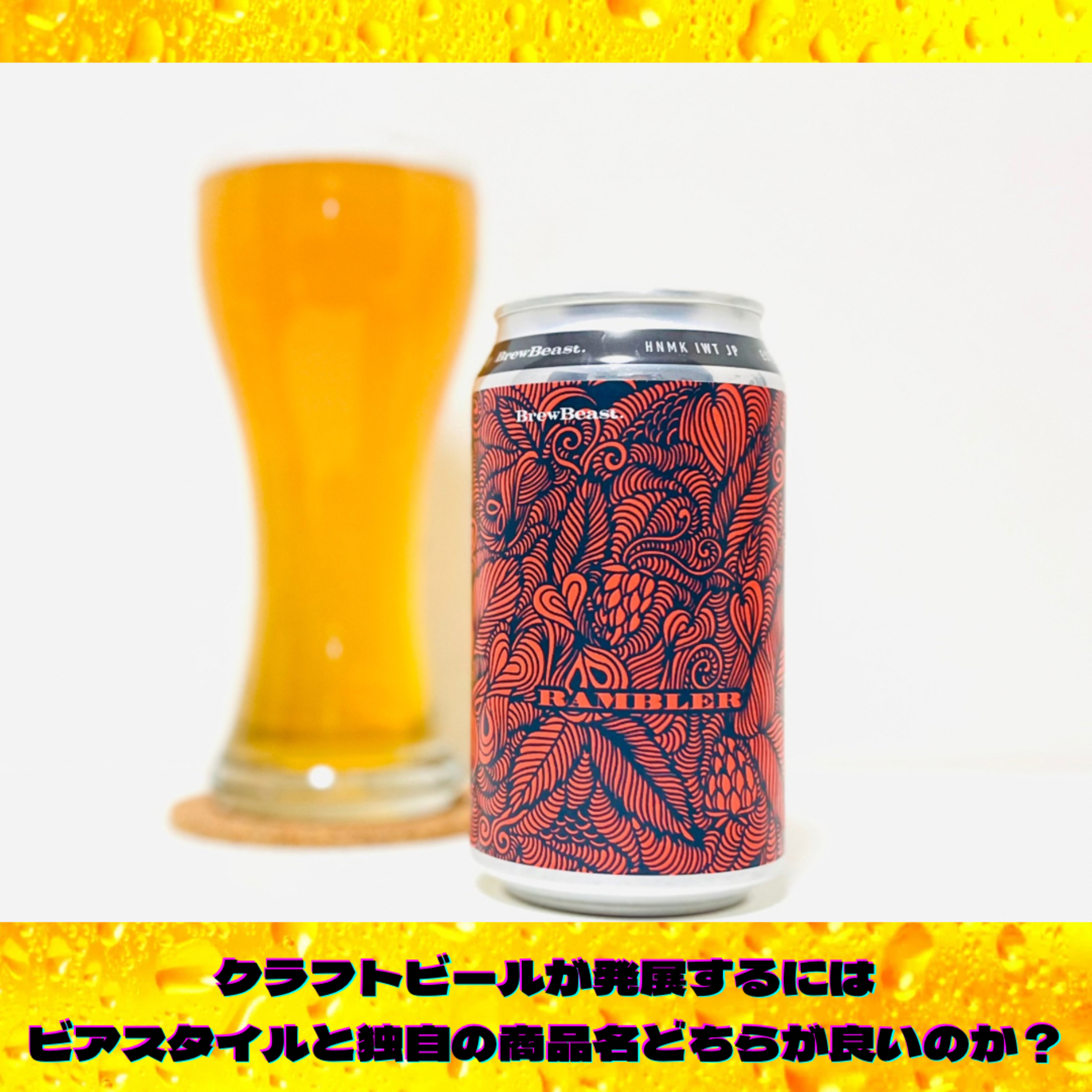 クラフトビールが発展するには、ビアスタイルと独自の商品名どちらが良いのか？ episode artwork