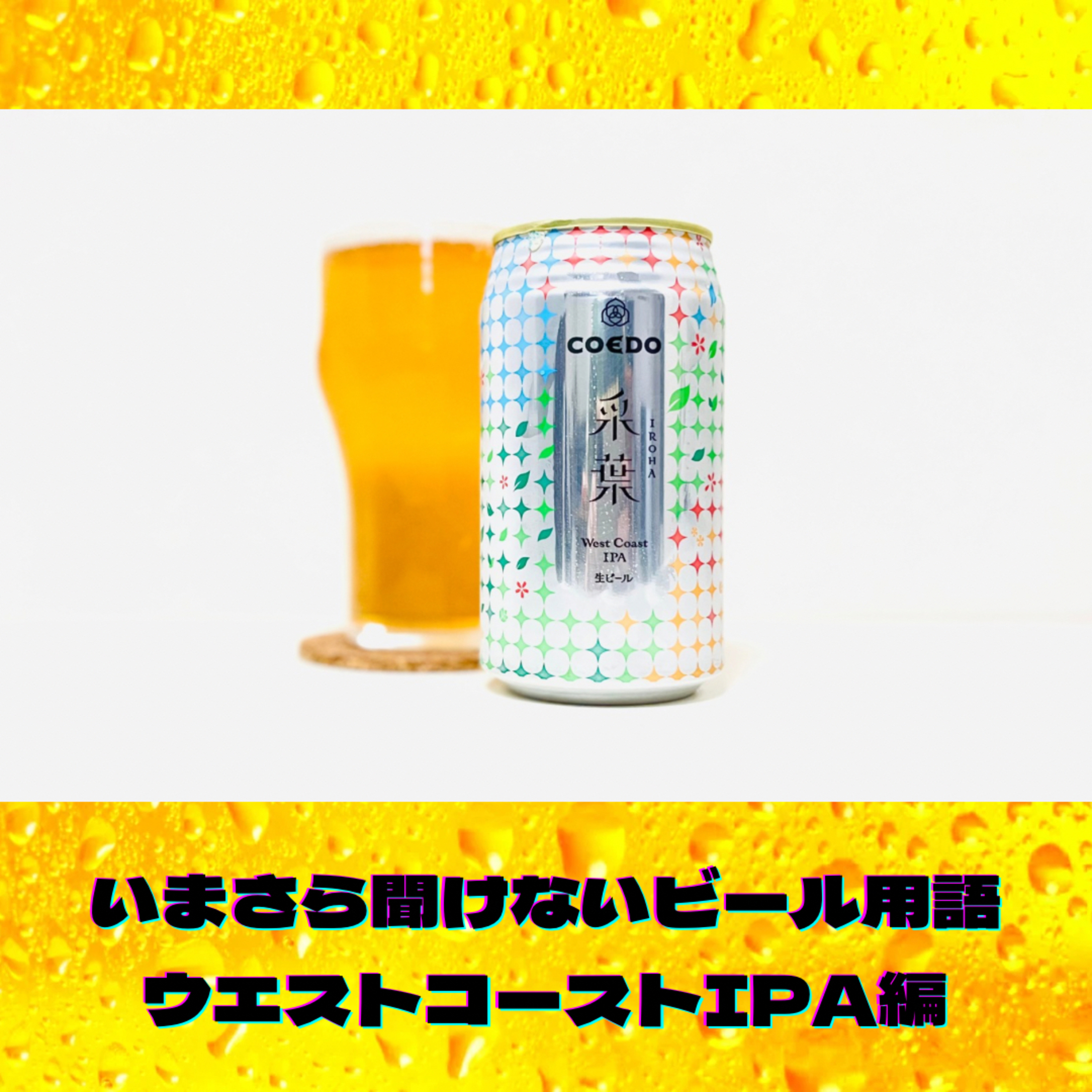 いまさら聞けないビール用語 ウエストコーストIPA編 episode artwork