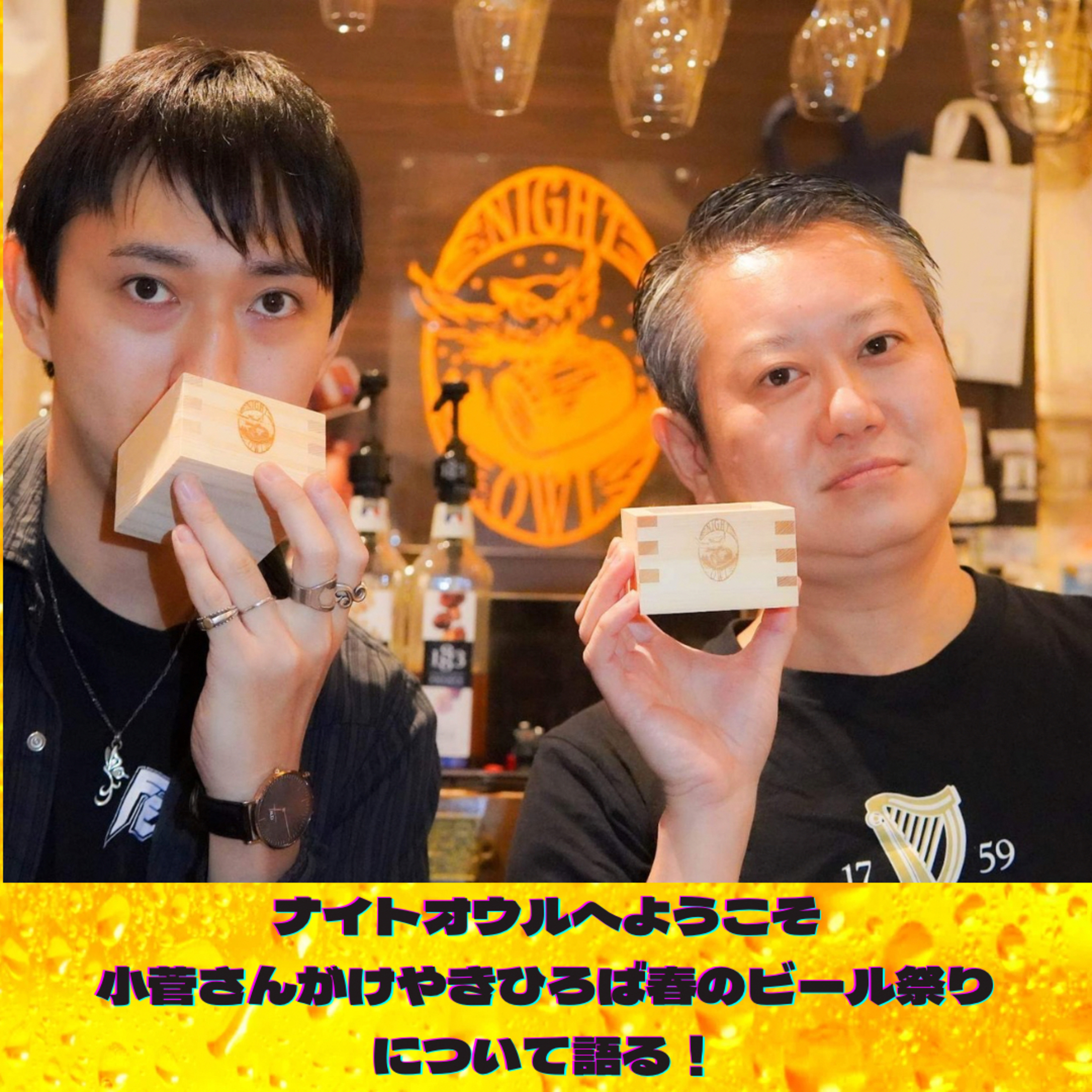 ナイトオウルへようこそ 小菅さんがけやきひろば春のビール祭りについて語る episode artwork