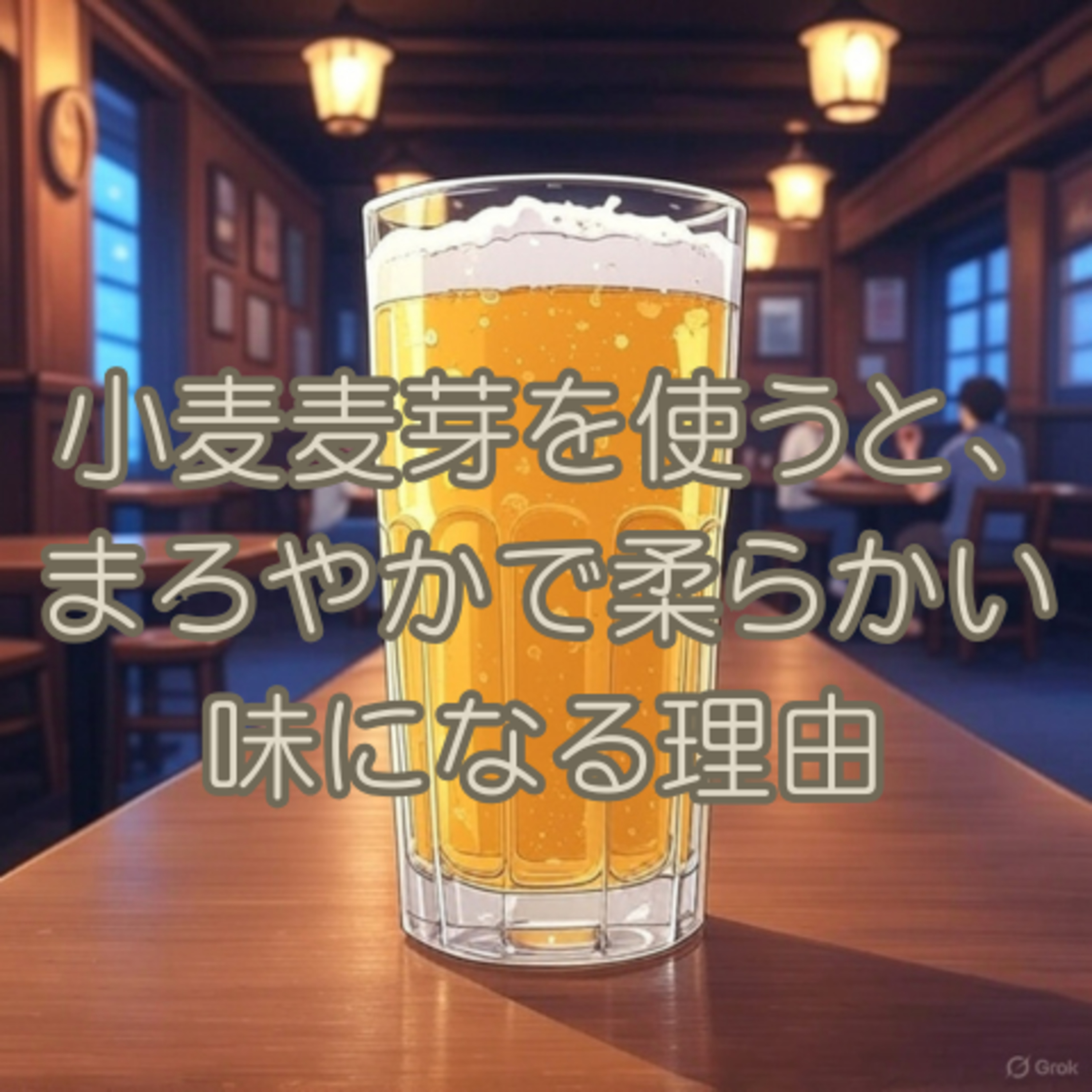 小麦麦芽を使うと、まろやかで柔らかい味になる理由 episode artwork