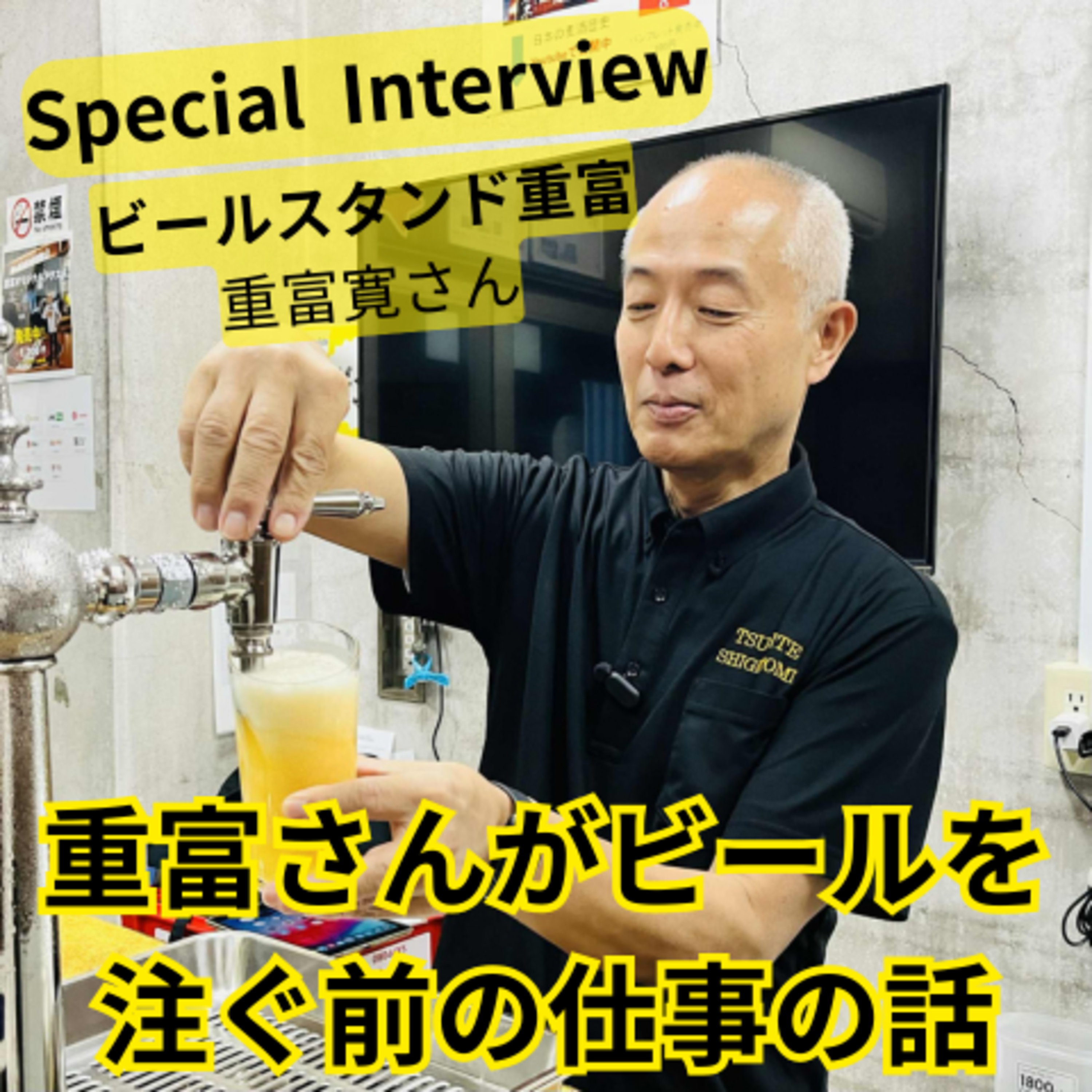 Special Interview ビールスタンド重富 重富寛さん　重富さんがビールを注ぐ前の話を語ってもらった episode artwork
