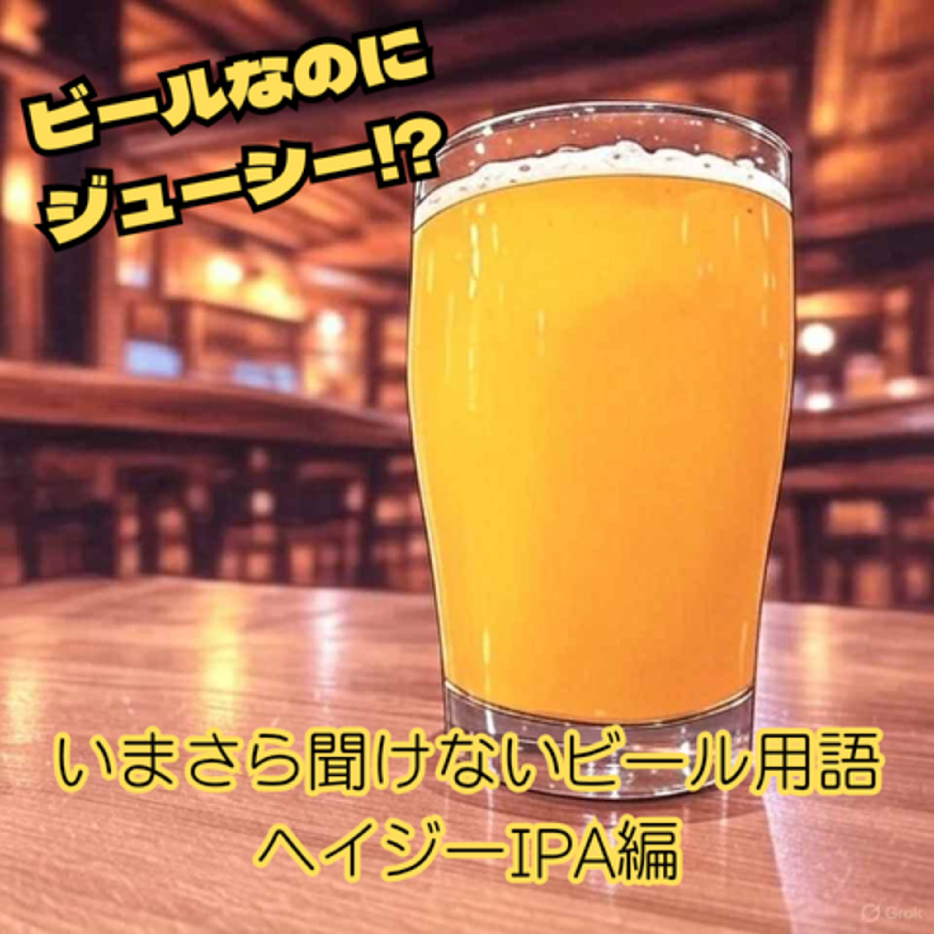 ビールなのにジューシー⁉ いまさら聞けないビール用語ヘイジーIPA編 episode artwork