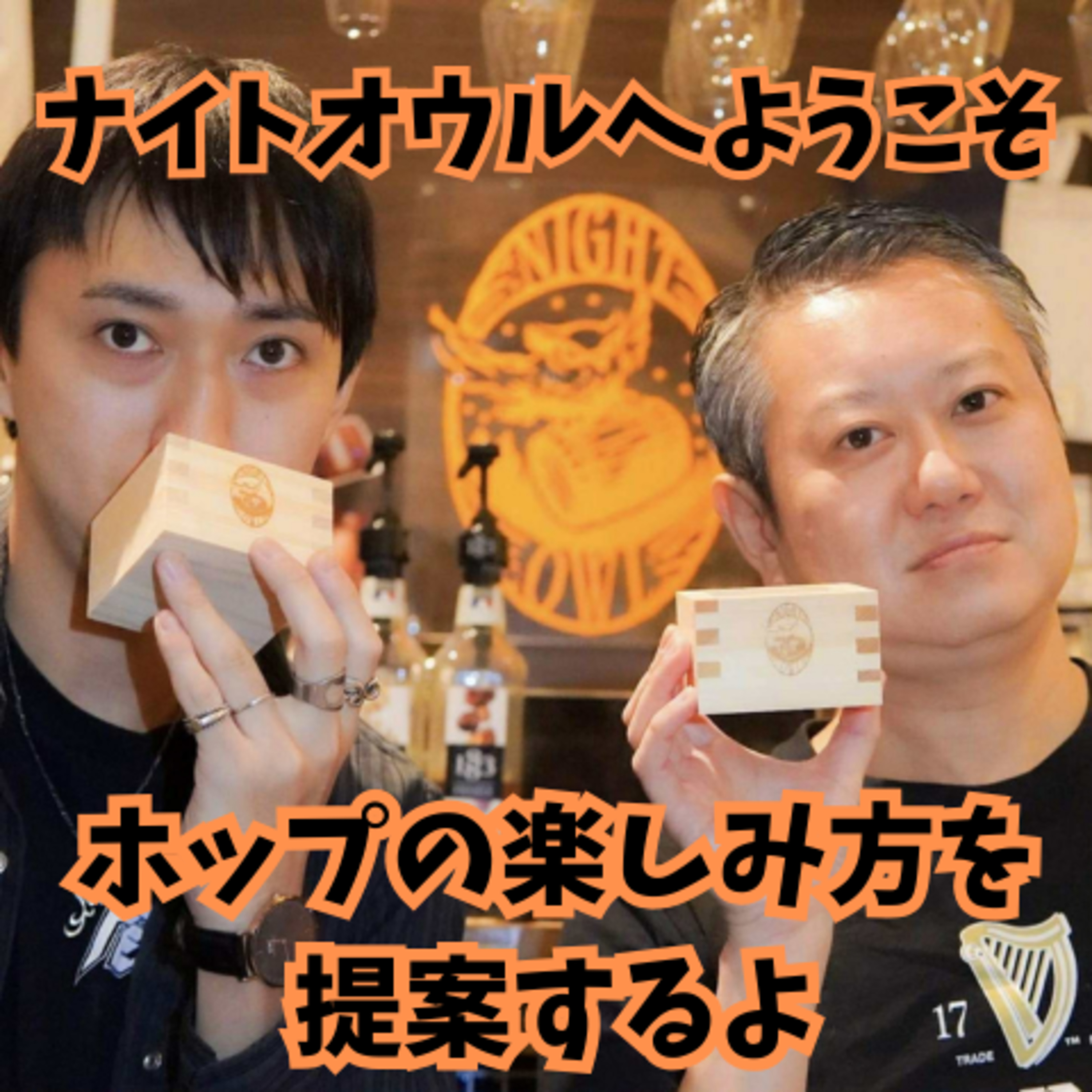ナイトオウルへようこそ ホップの楽しみ方を提案するよ