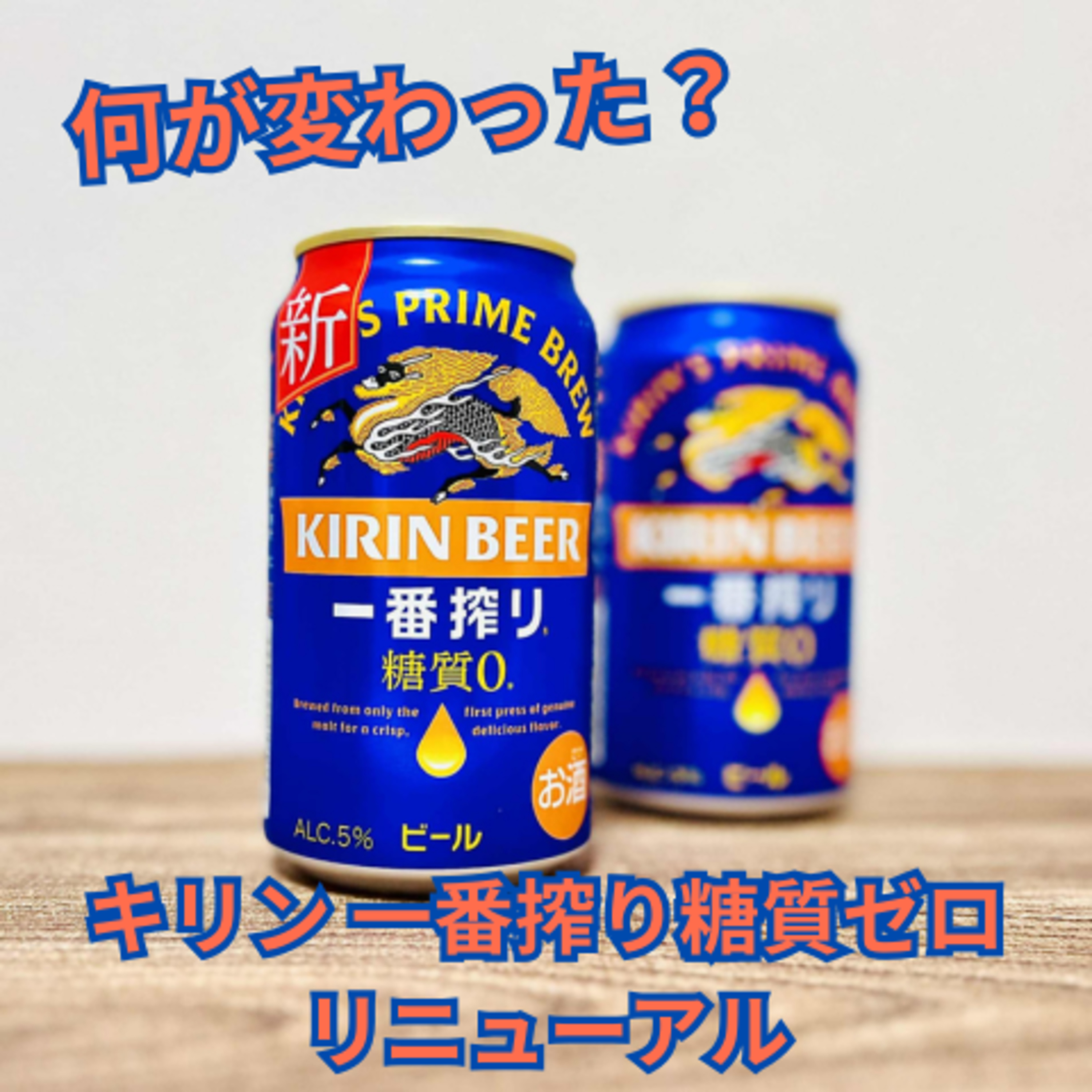 何が変わった？ キリン一番搾り糖質ゼロリニューアル 新旧飲み比べ episode artwork