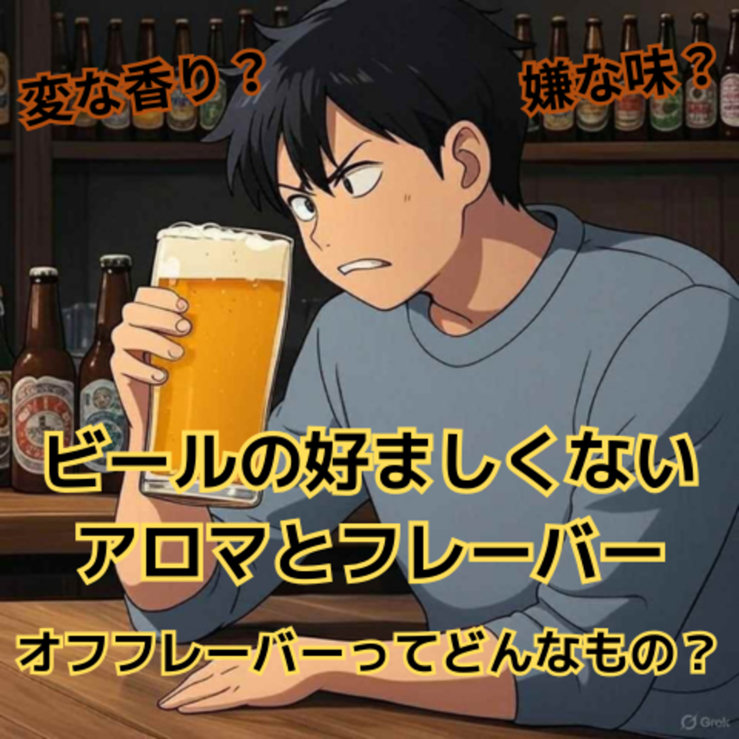 ビールにとって好ましくないアロマやフレーバー オフフレーバーってどんなもの？ episode artwork