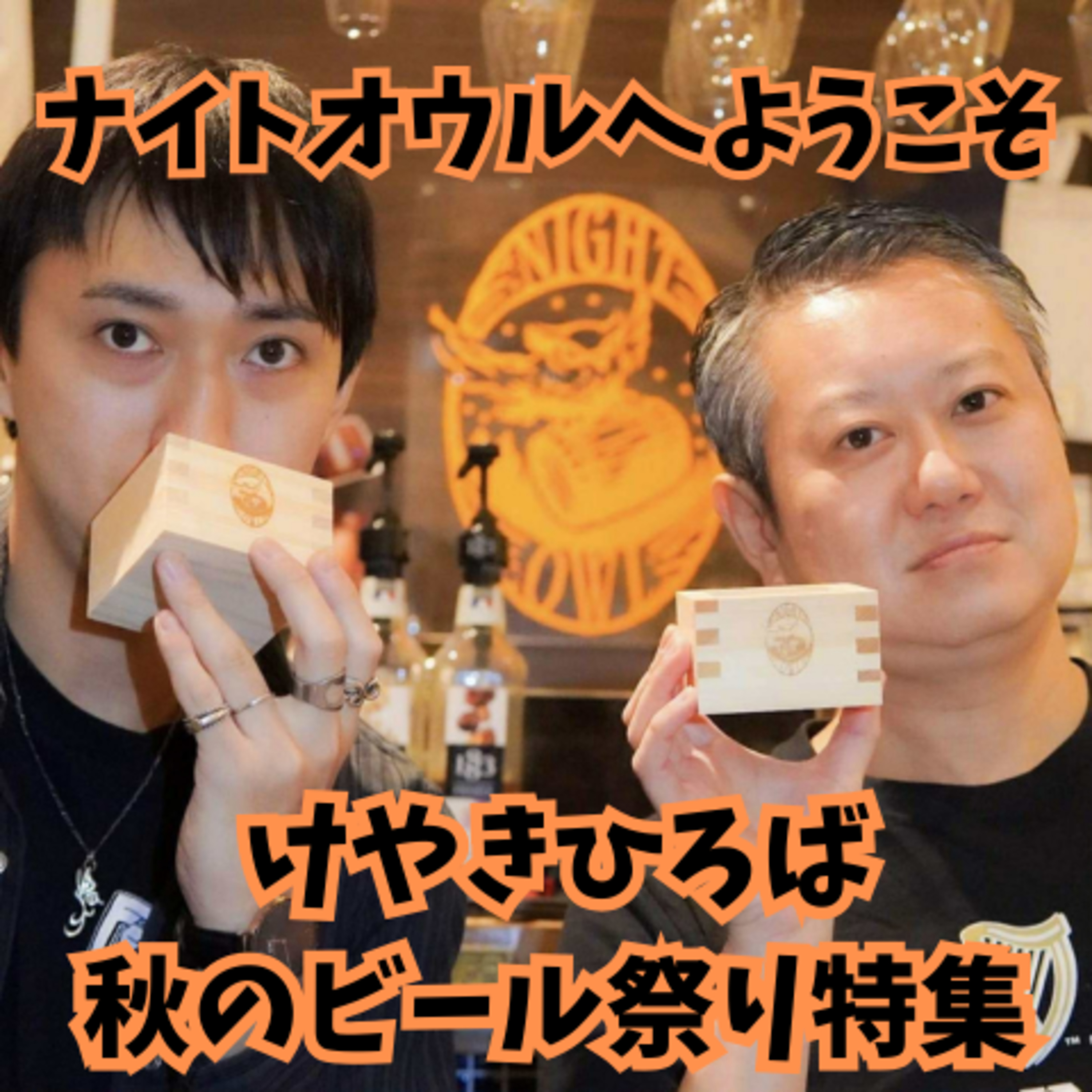 ナイトオウルへようこそ けやきひろば秋のビール祭り特集 episode artwork