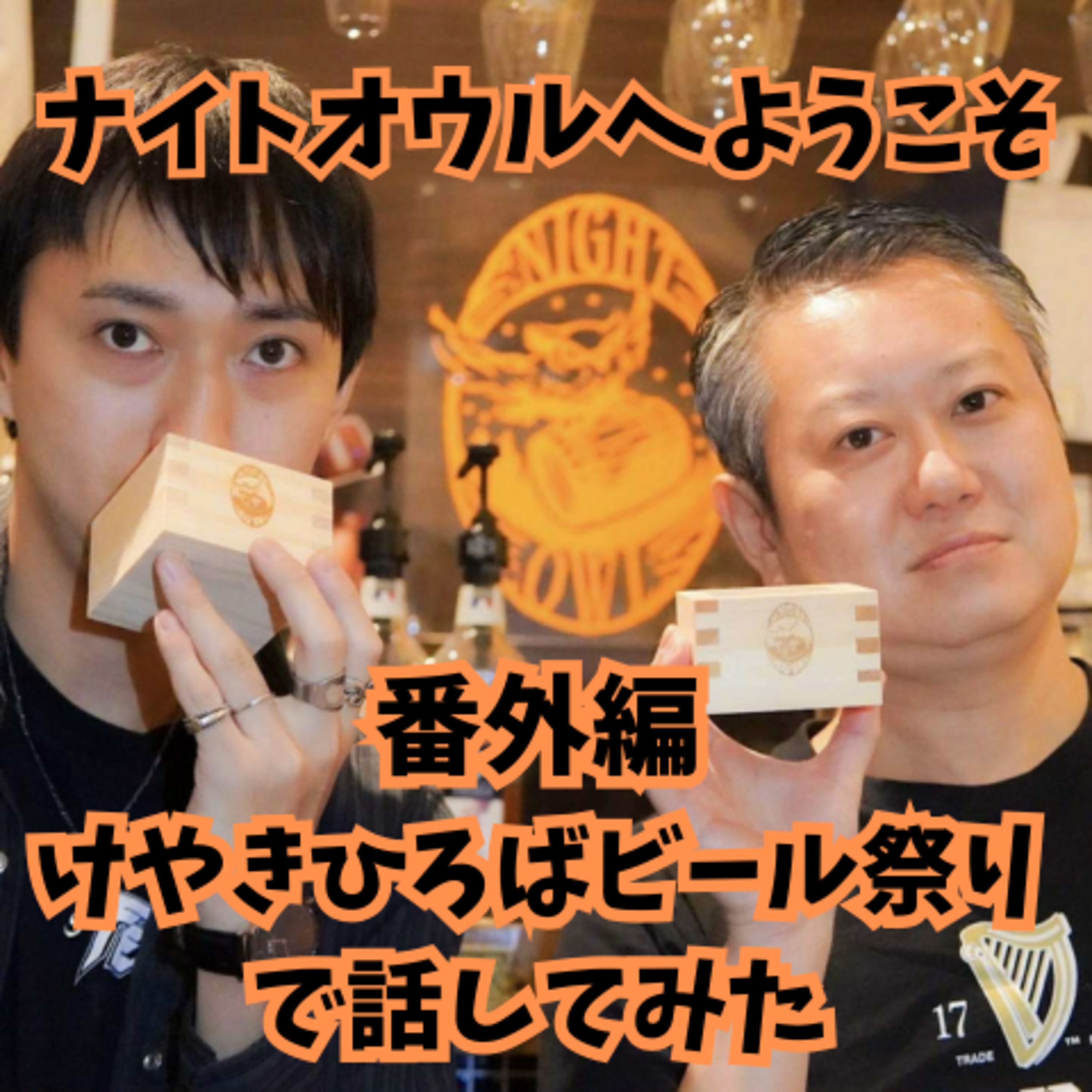 ナイトオウルへようこそ けやきひろば秋のビール祭りで話してみた episode artwork