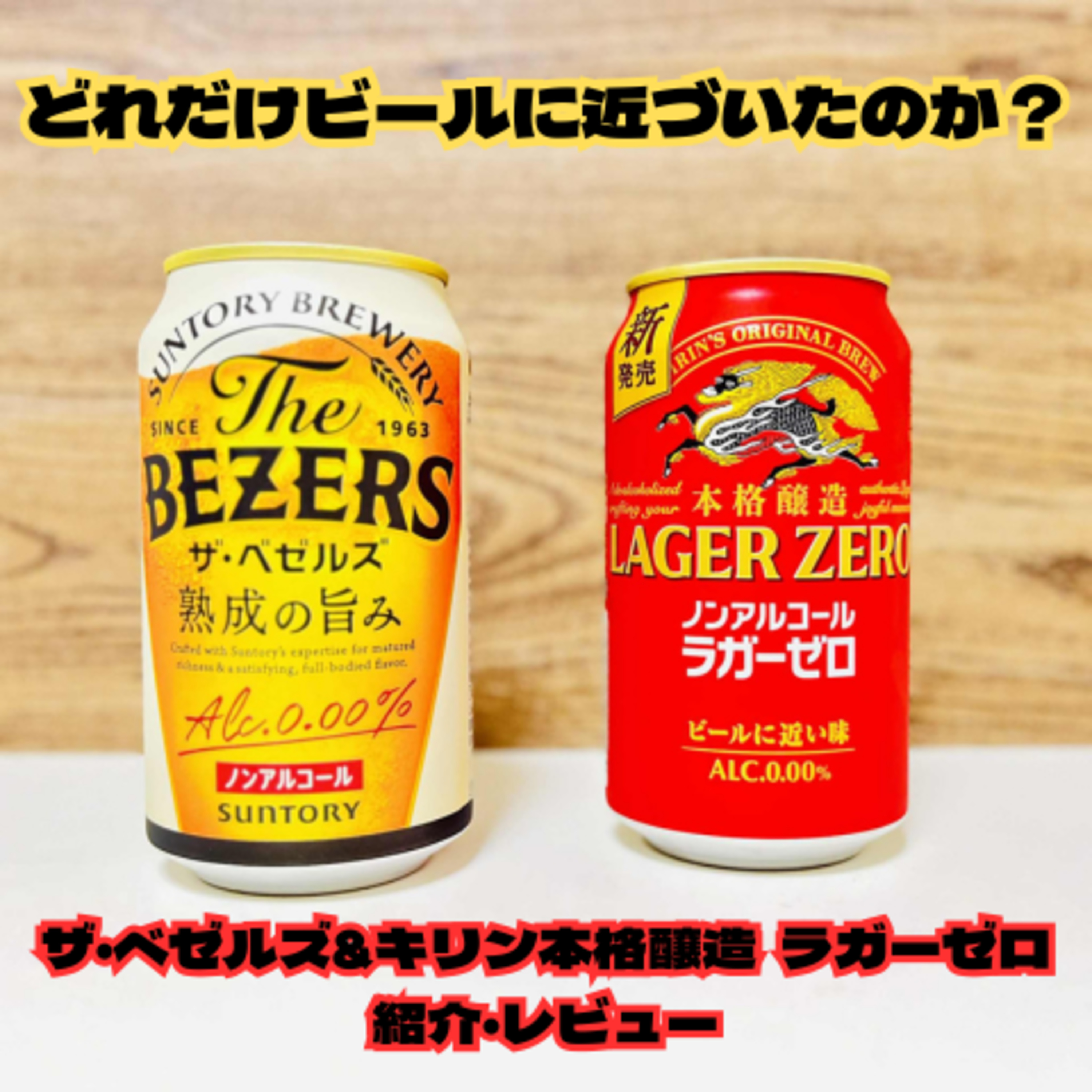 期待のノンアルビール ザ・ベゼルズ&キリン本格醸造ラガーゼロを紹介・レビュー episode artwork