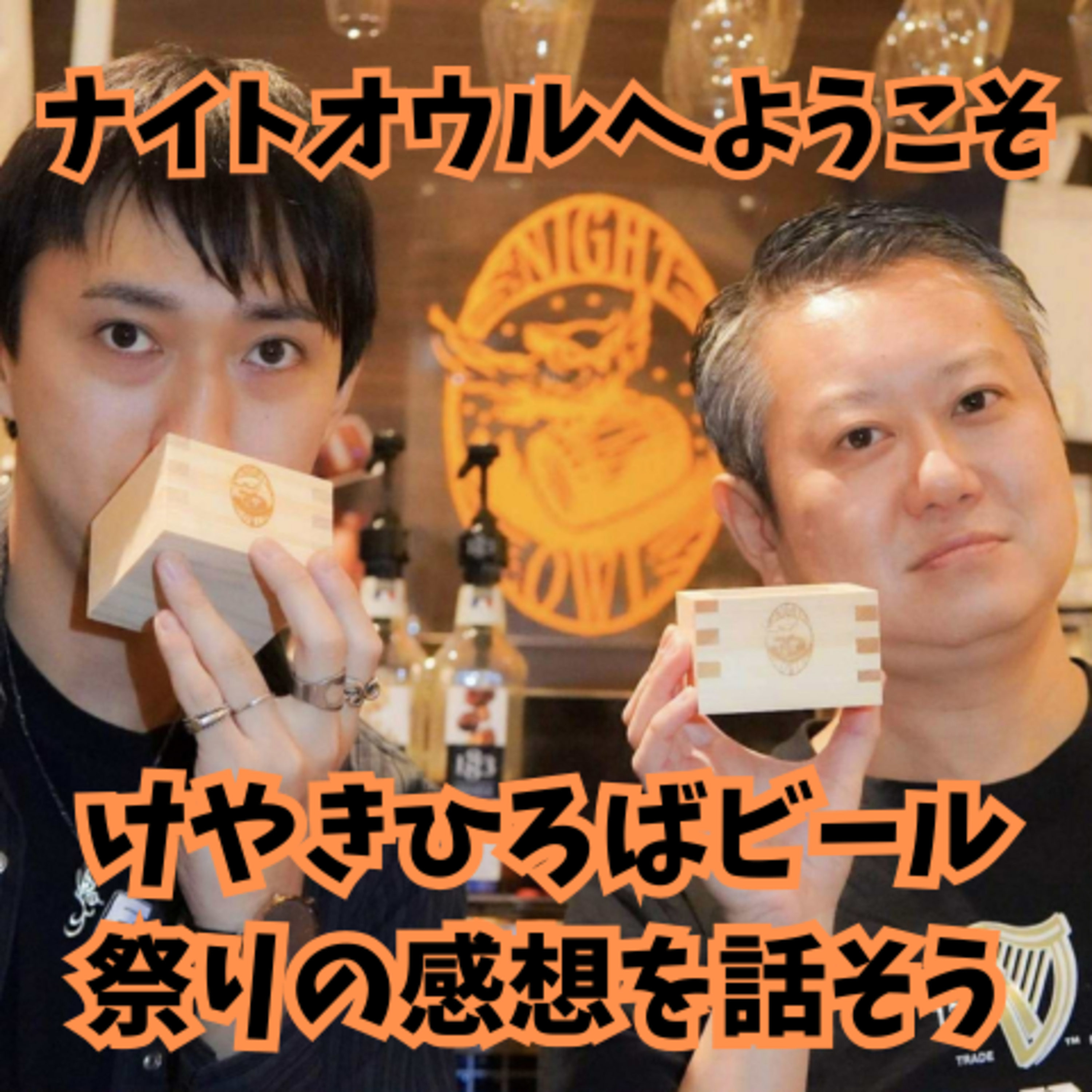 ナイトオウルへようこそ けやきひろば秋のビール祭りの感想を話そう episode artwork