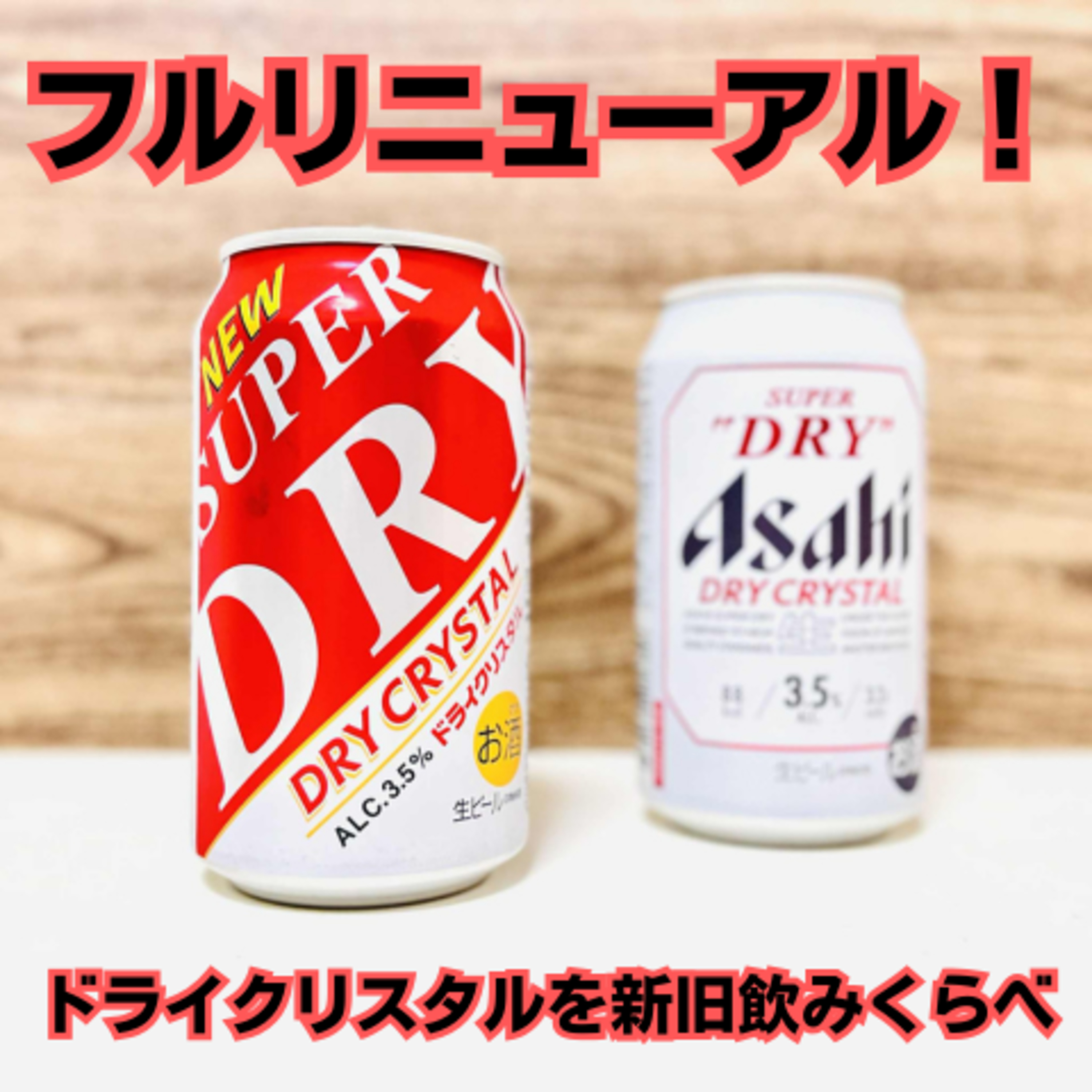 フルリニューアル！ アサヒスーパードライ ドライクリスタルを新旧飲みくらべ episode artwork