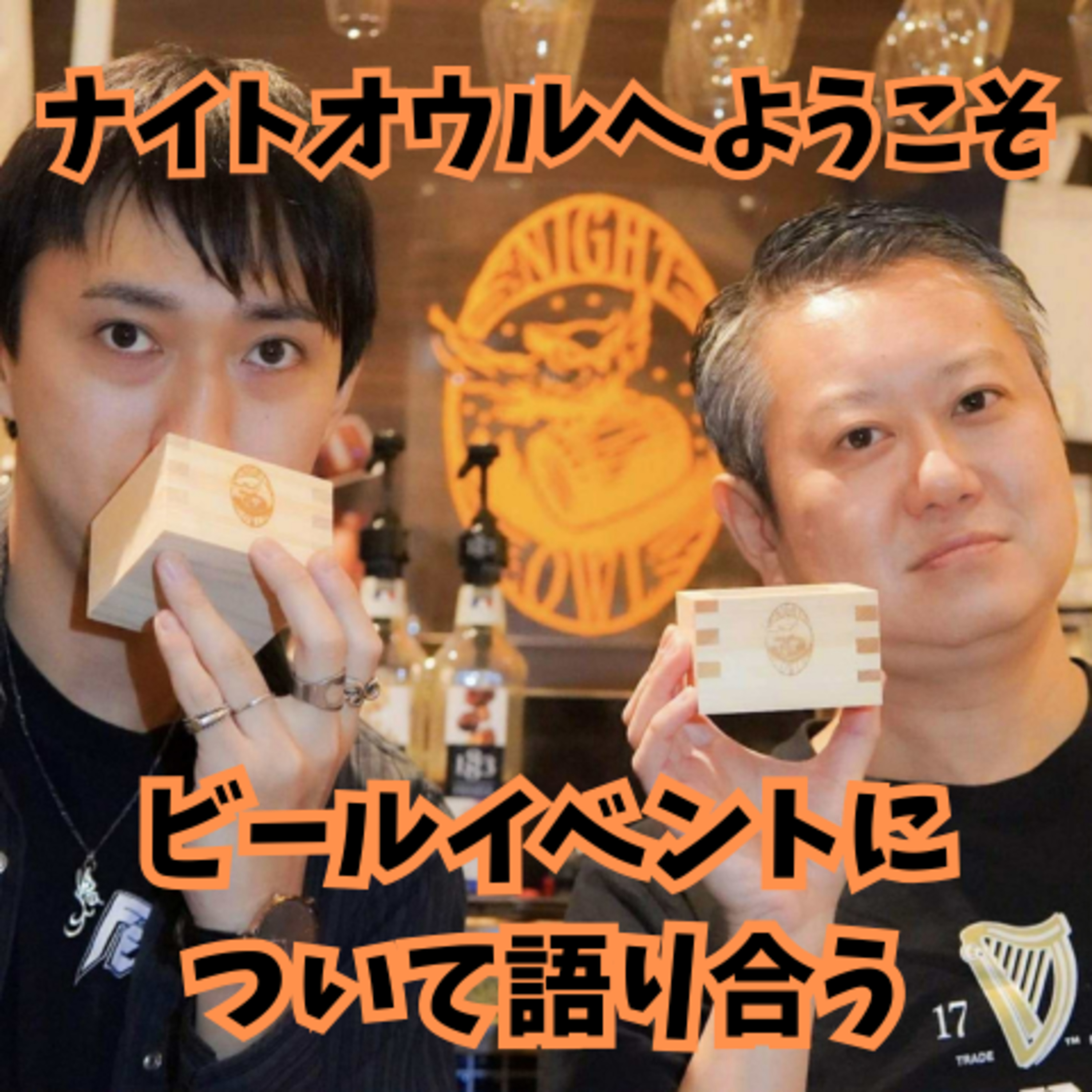 ナイトオウルへようこそ ビールイベントについて語り合う episode artwork