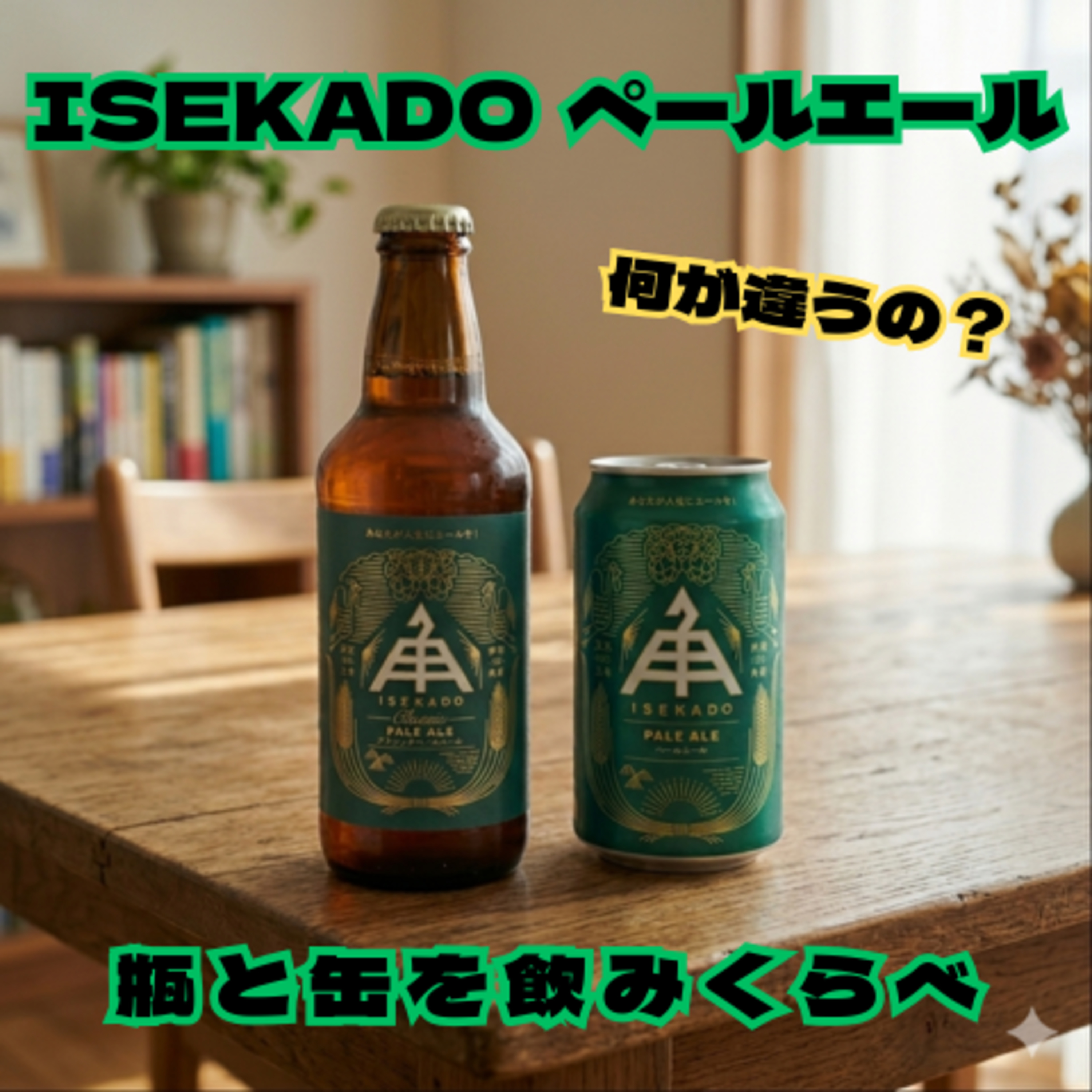 何が違う？ ISEKADOのペールエール、瓶と缶を飲みくらべ episode artwork