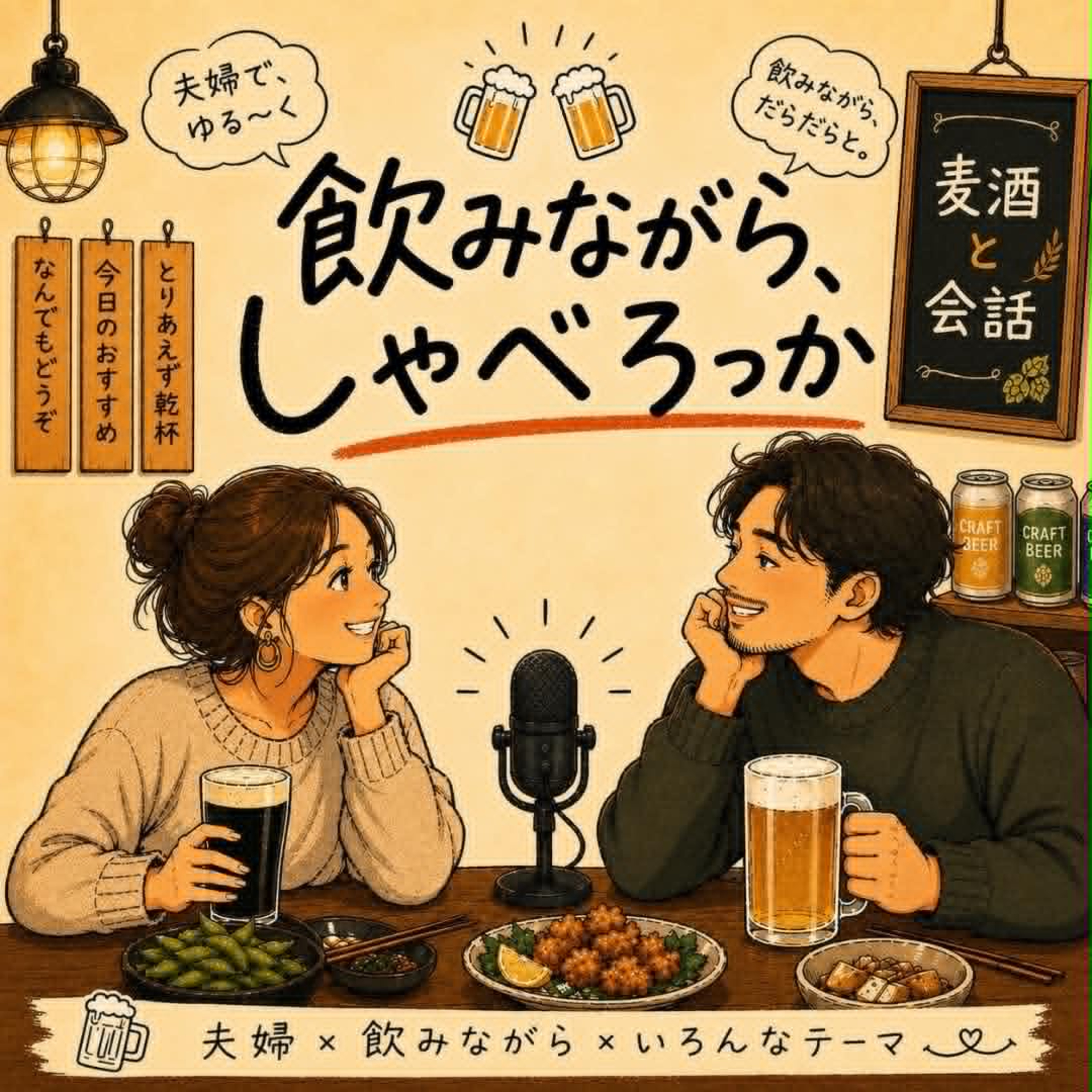 飲みながら、しゃべろっか 第2夜 AIについて語り合う夜 episode artwork