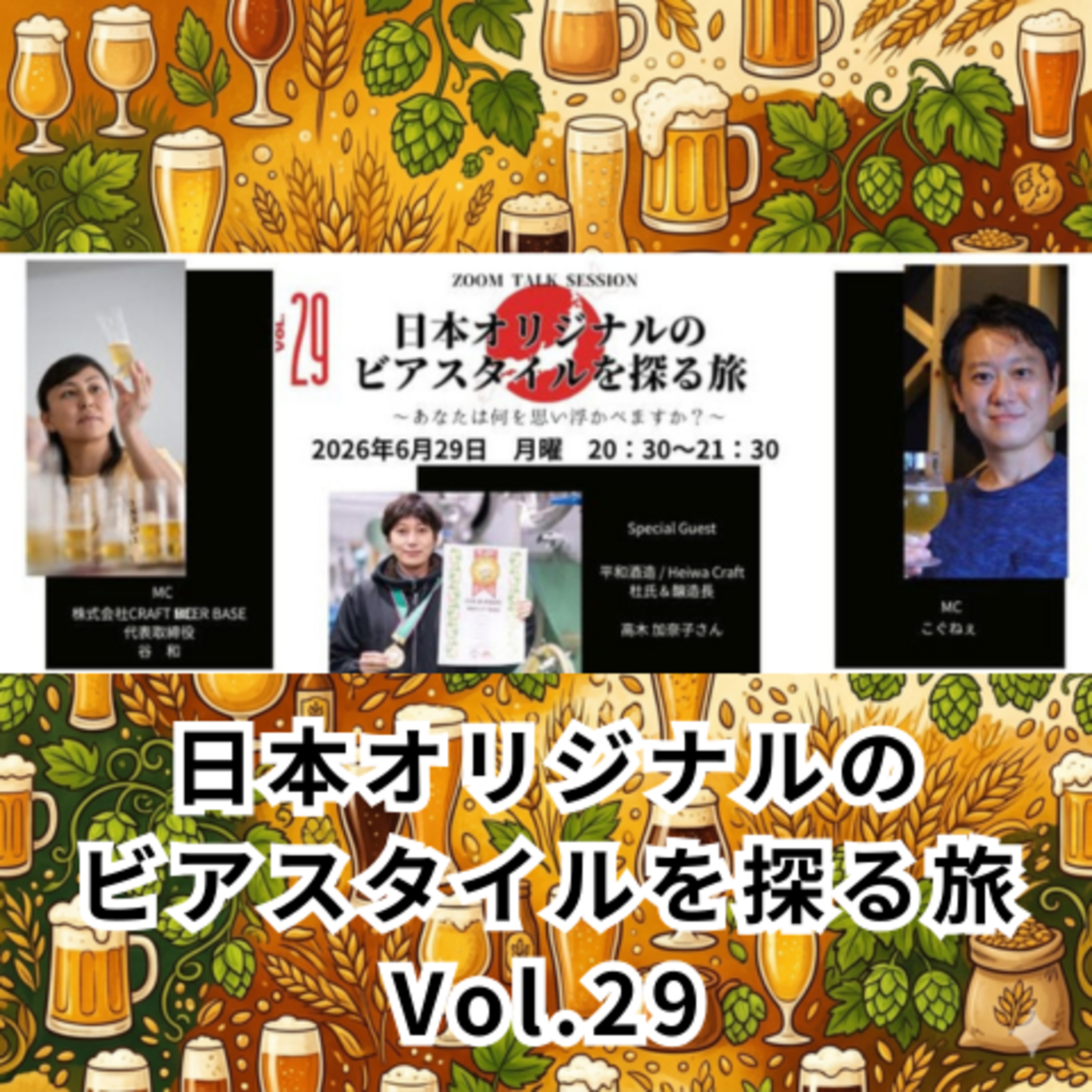 日本オリジナルのビアスタイルを探る旅Vol.29 平和酒造 髙木加奈子さん episode artwork