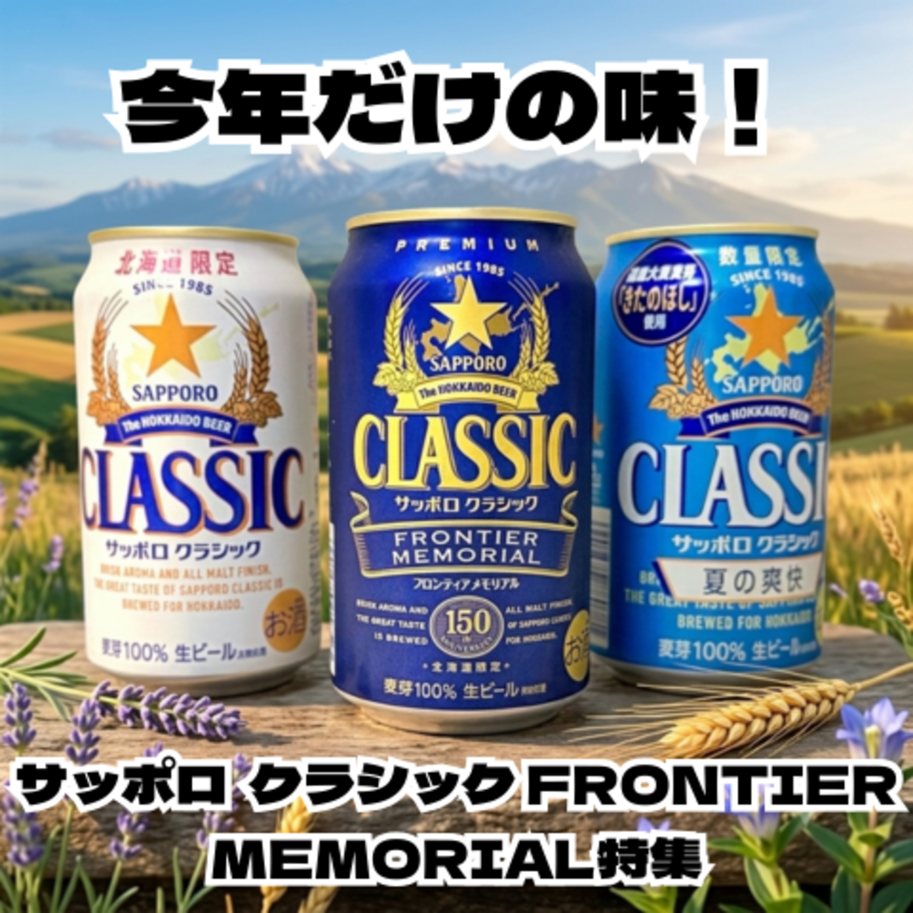 今年だけ！7/28限定発売 サッポロ クラシック FRONTIER MEMORIAL特集 episode artwork