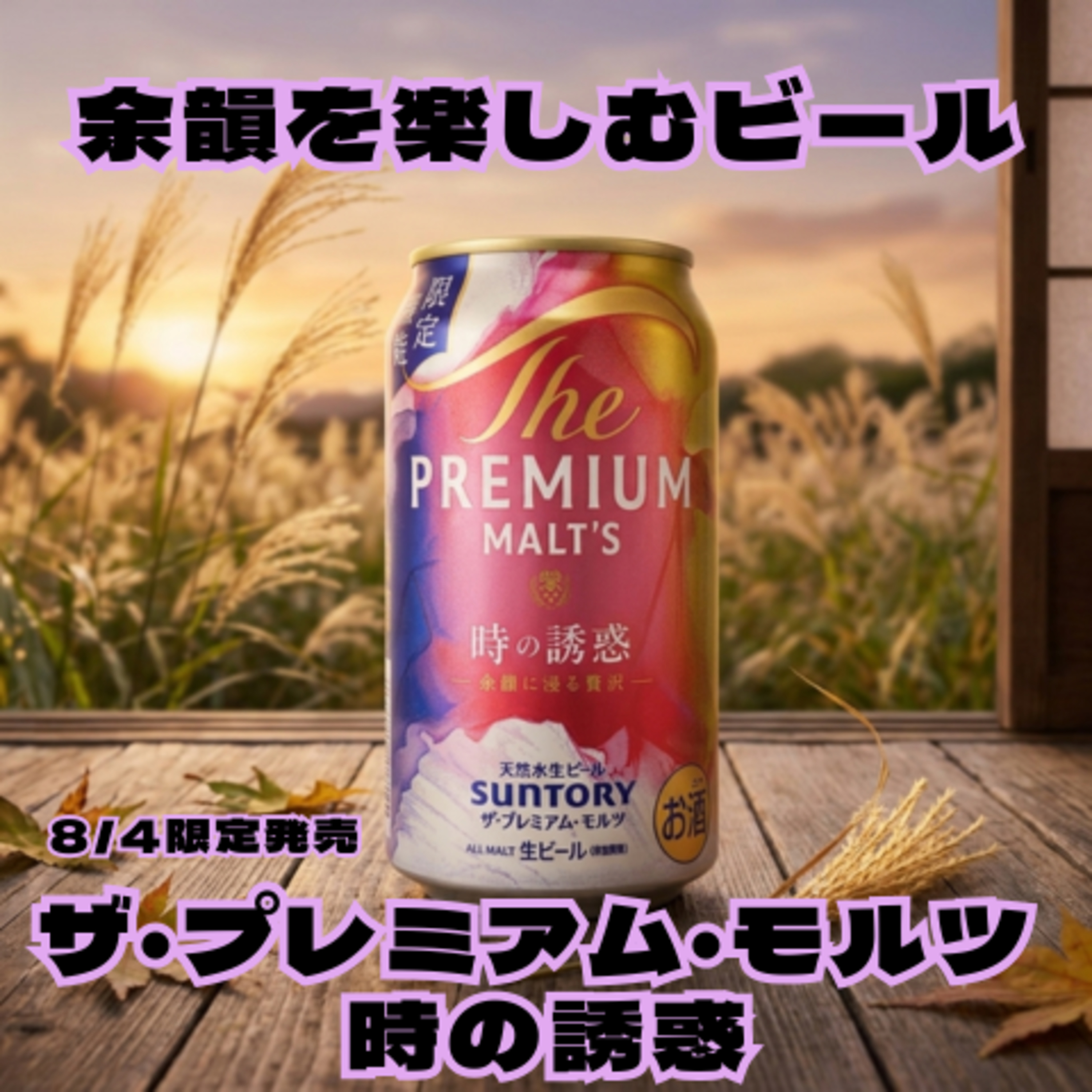 余韻を楽しむビール 8/4限定発売 ザ・プレミアム・モルツ 時の誘惑 特集 episode artwork