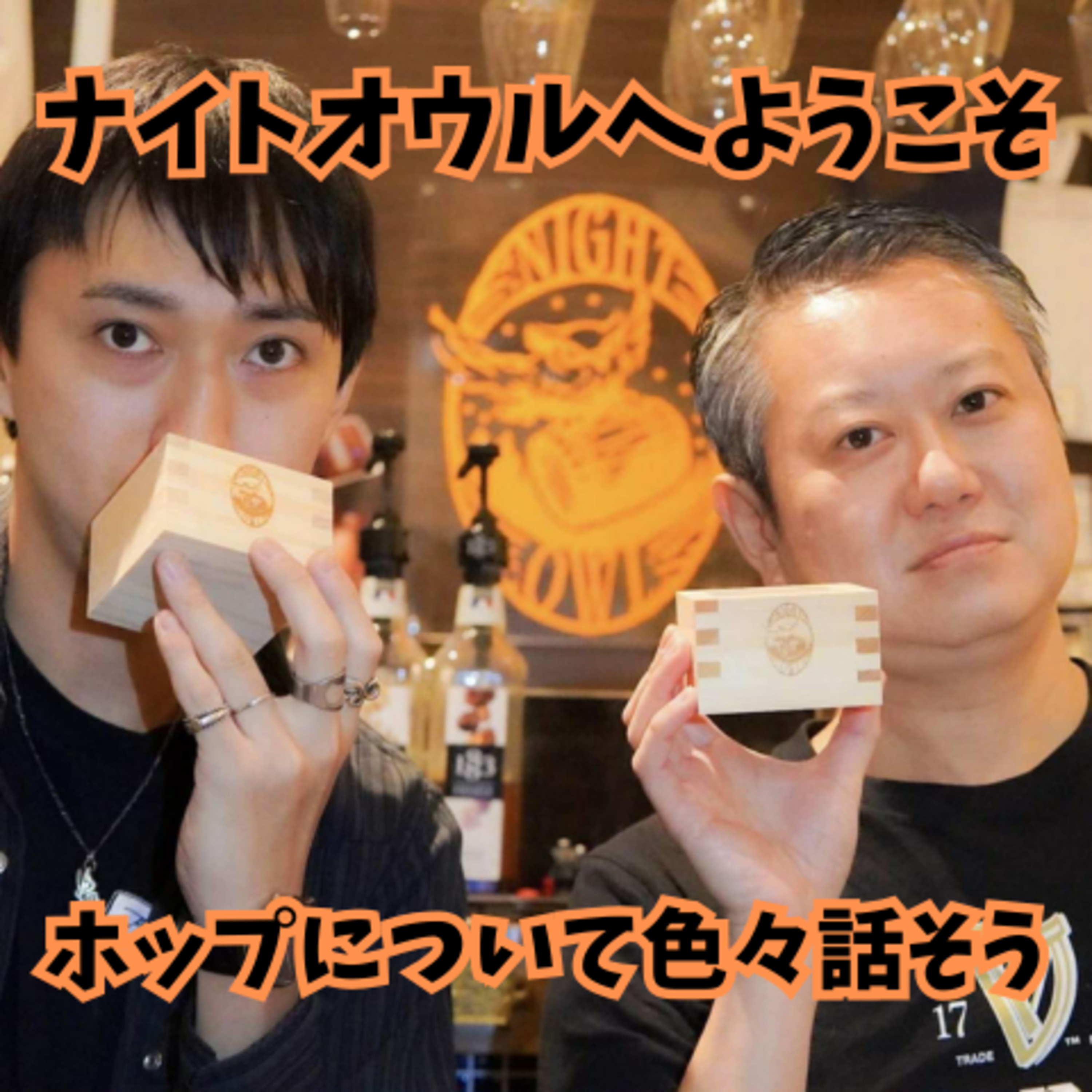 ナイトオウルへようこそ ホップについて色々話そう episode artwork