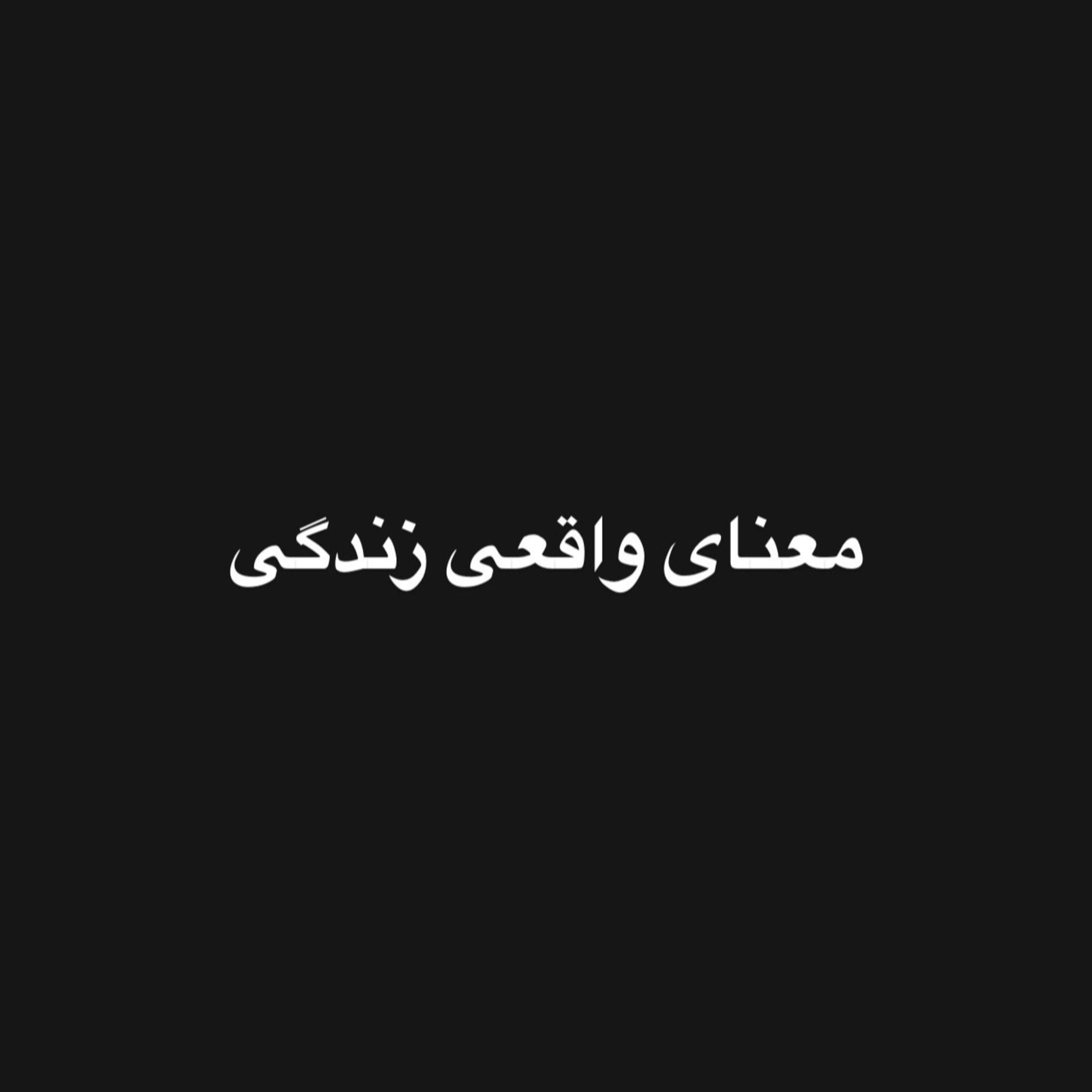 کاور معنای واقعی زندگی