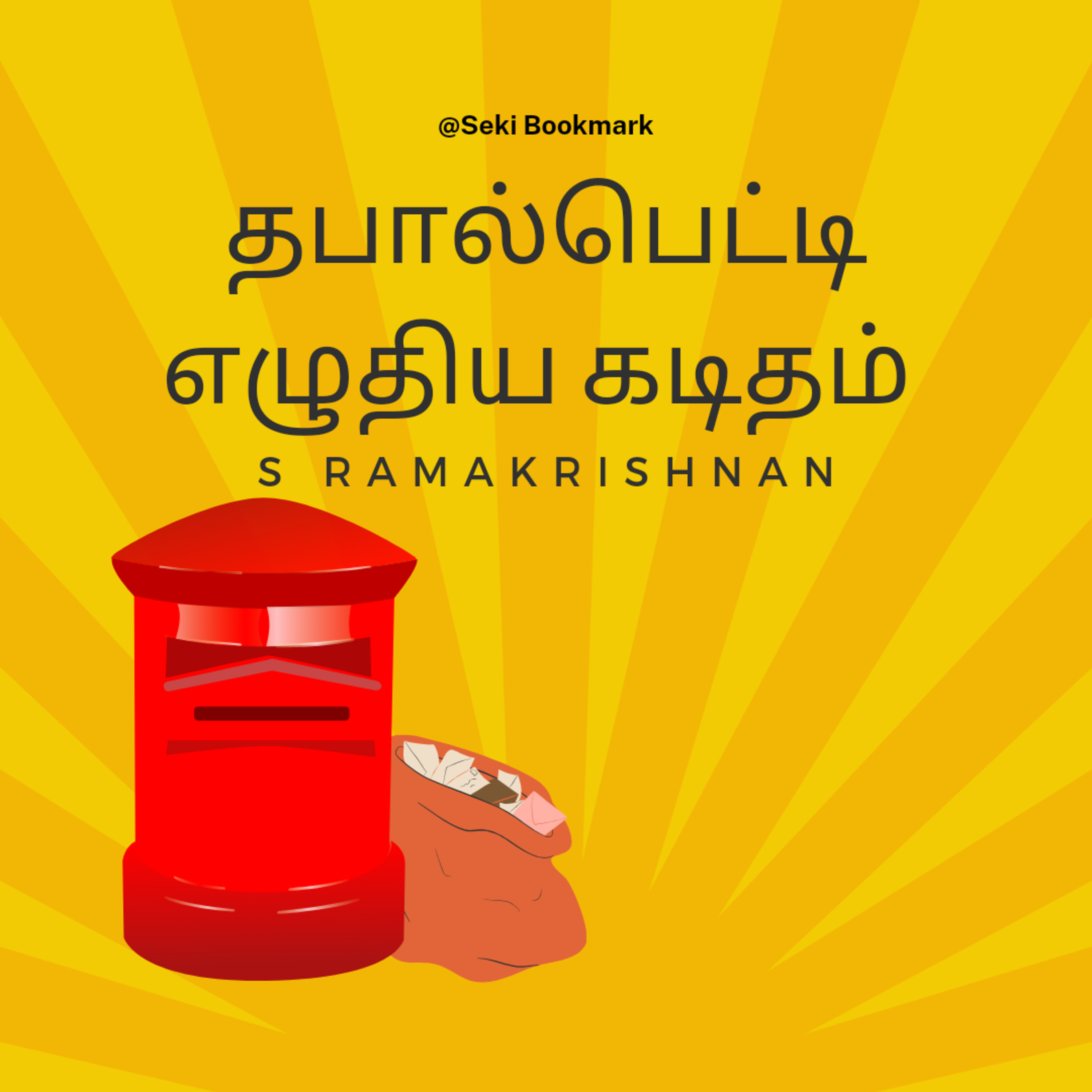 Thabalpetti Ezuthiya Kaditham | PostBox Story | S Ramakrishnan