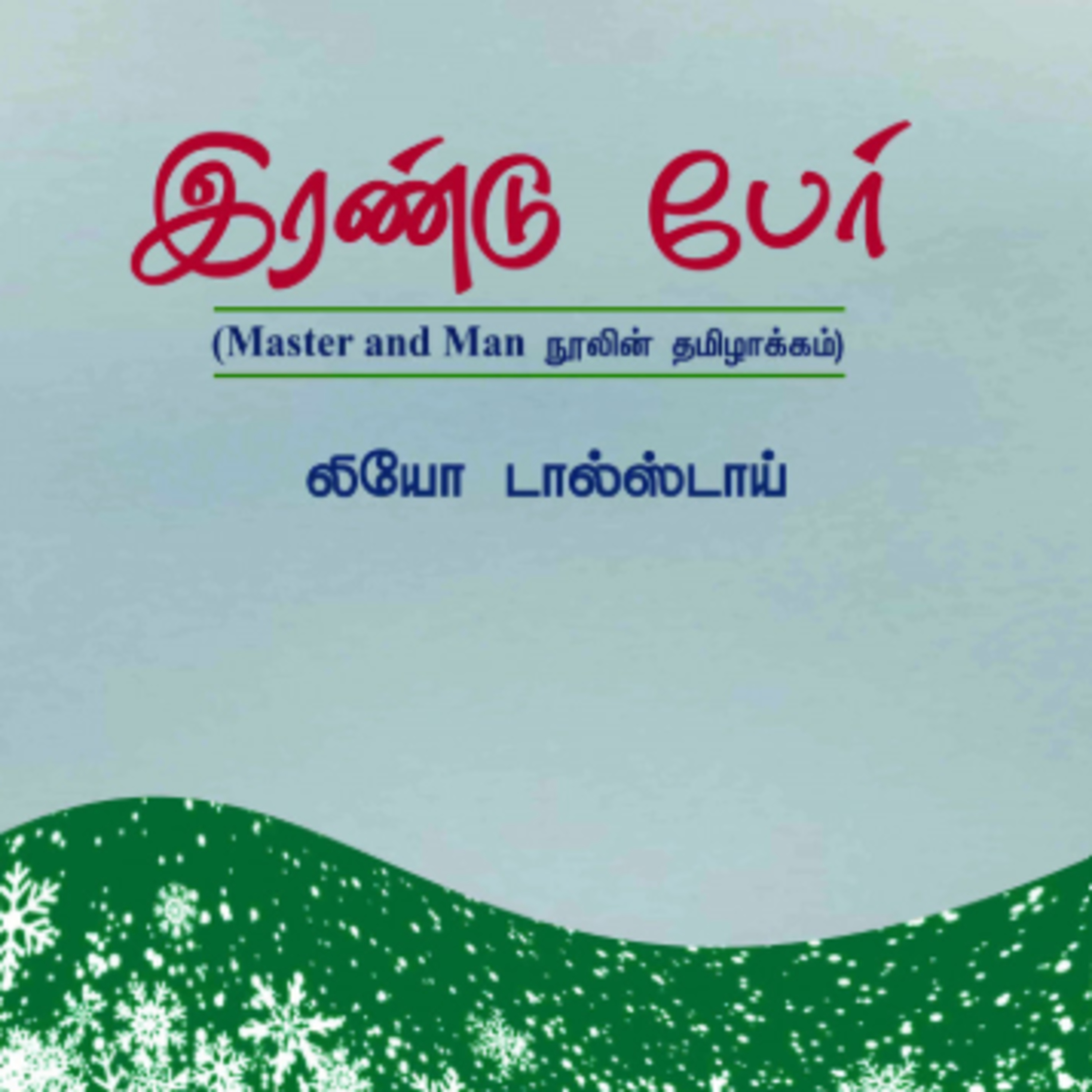 Master And Man | இரண்டு பேர் | Leo Loltoys