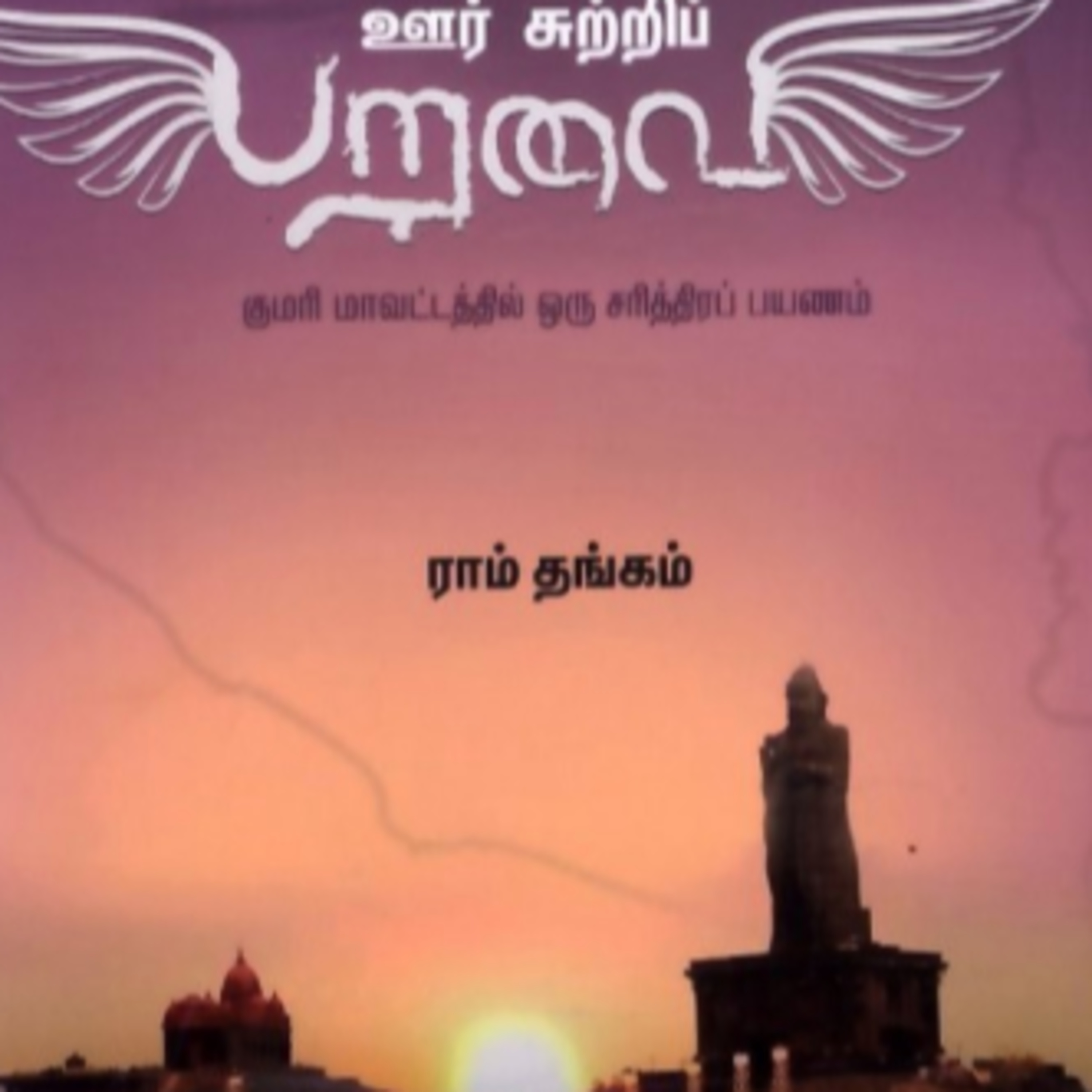 Oorsutri Paravai | Ram Thangam | Travel | Solo Travel
