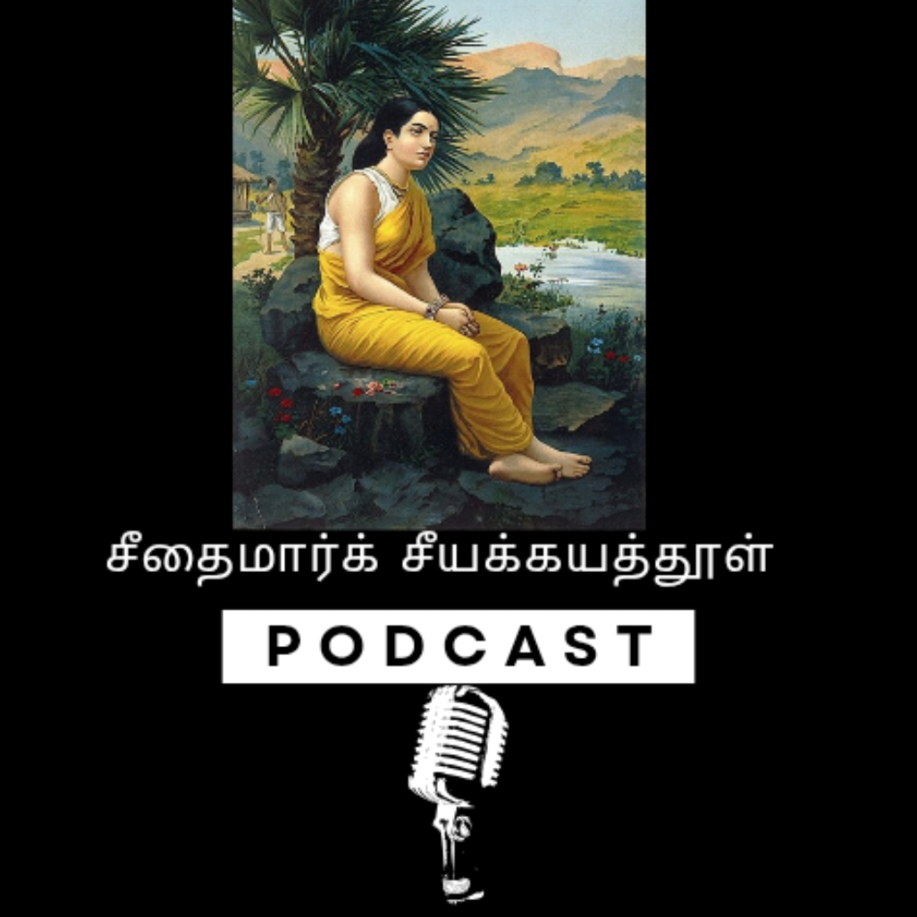 சீதைமார்க் சீயக்காய்தூள் | சுந்தர ராமசாமி | சிறுகதை