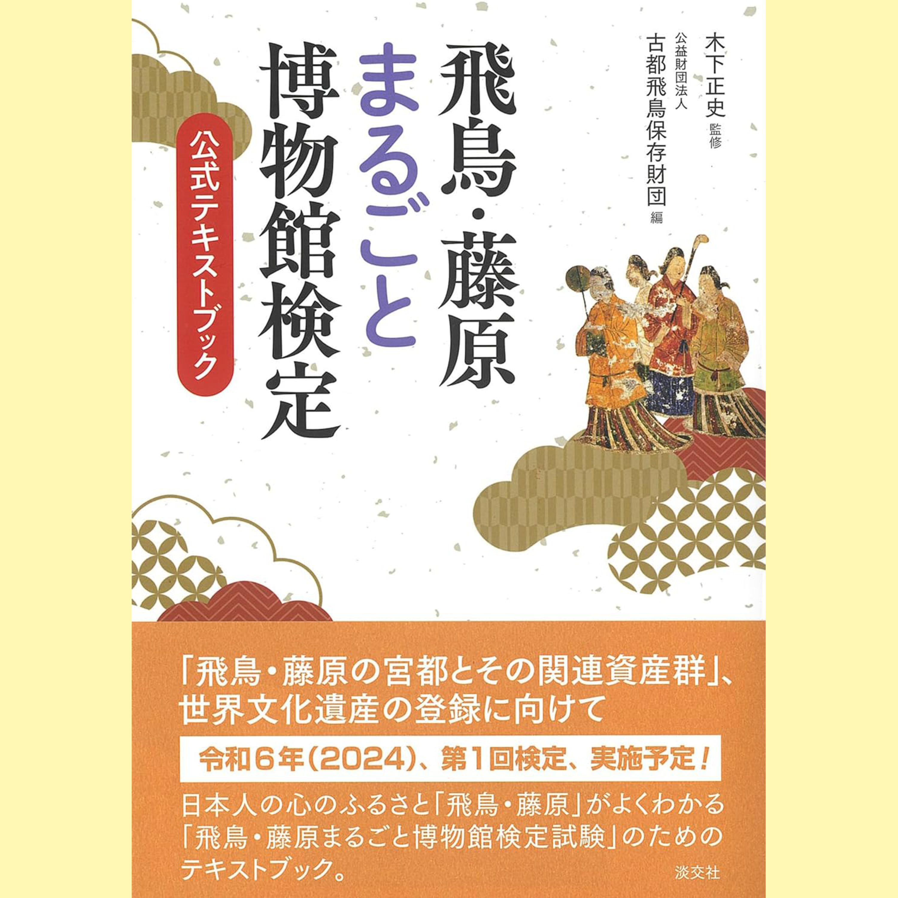 『飛鳥・藤原まるごと博物館検定』の公式のテキストブックが最高な件etc episode artwork