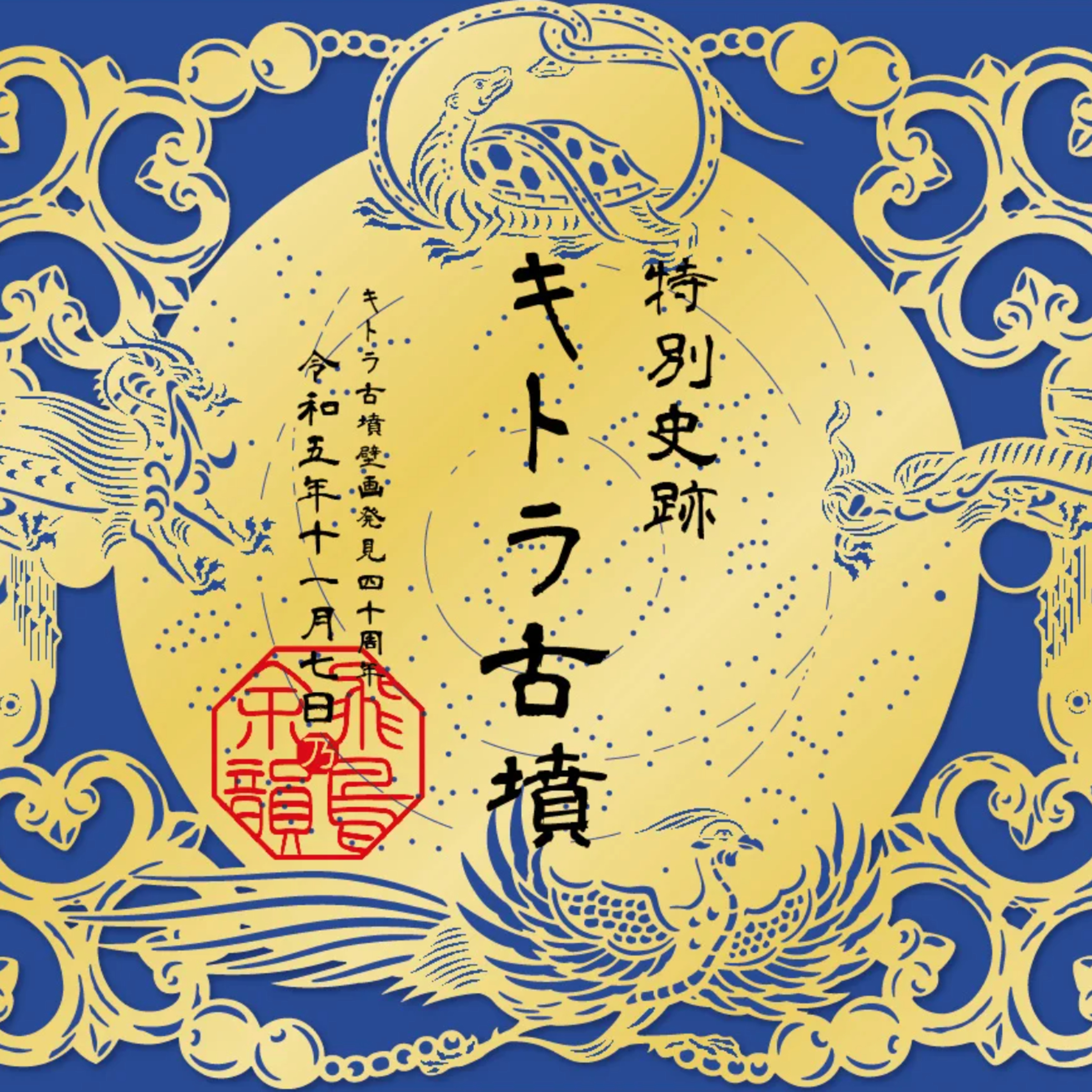 キトラ古墳壁の「切り絵御朱印」・南都焼き討ちと重源 episode artwork
