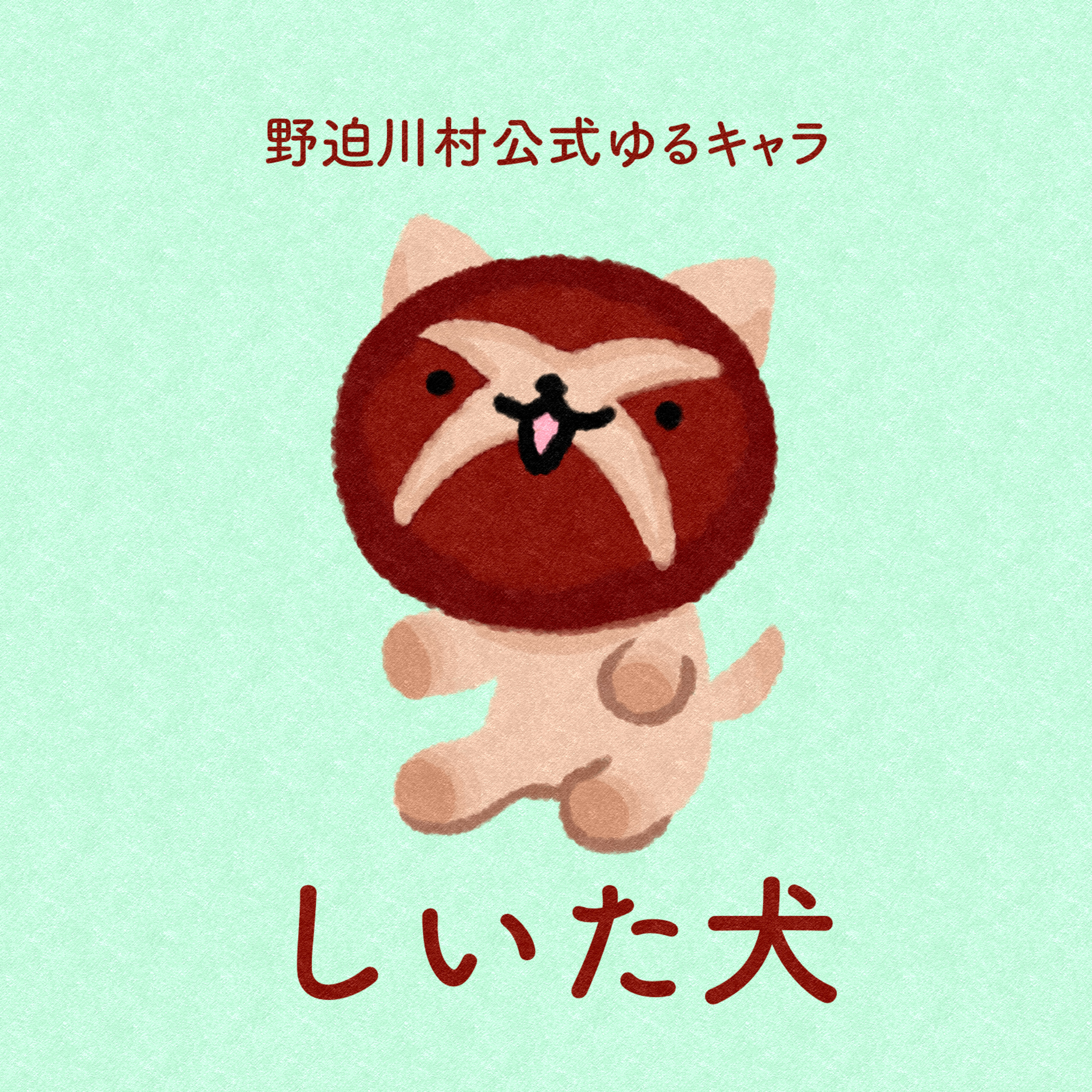 龍王院『吉野脳天大神新春大祭』・しいた犬etc episode artwork