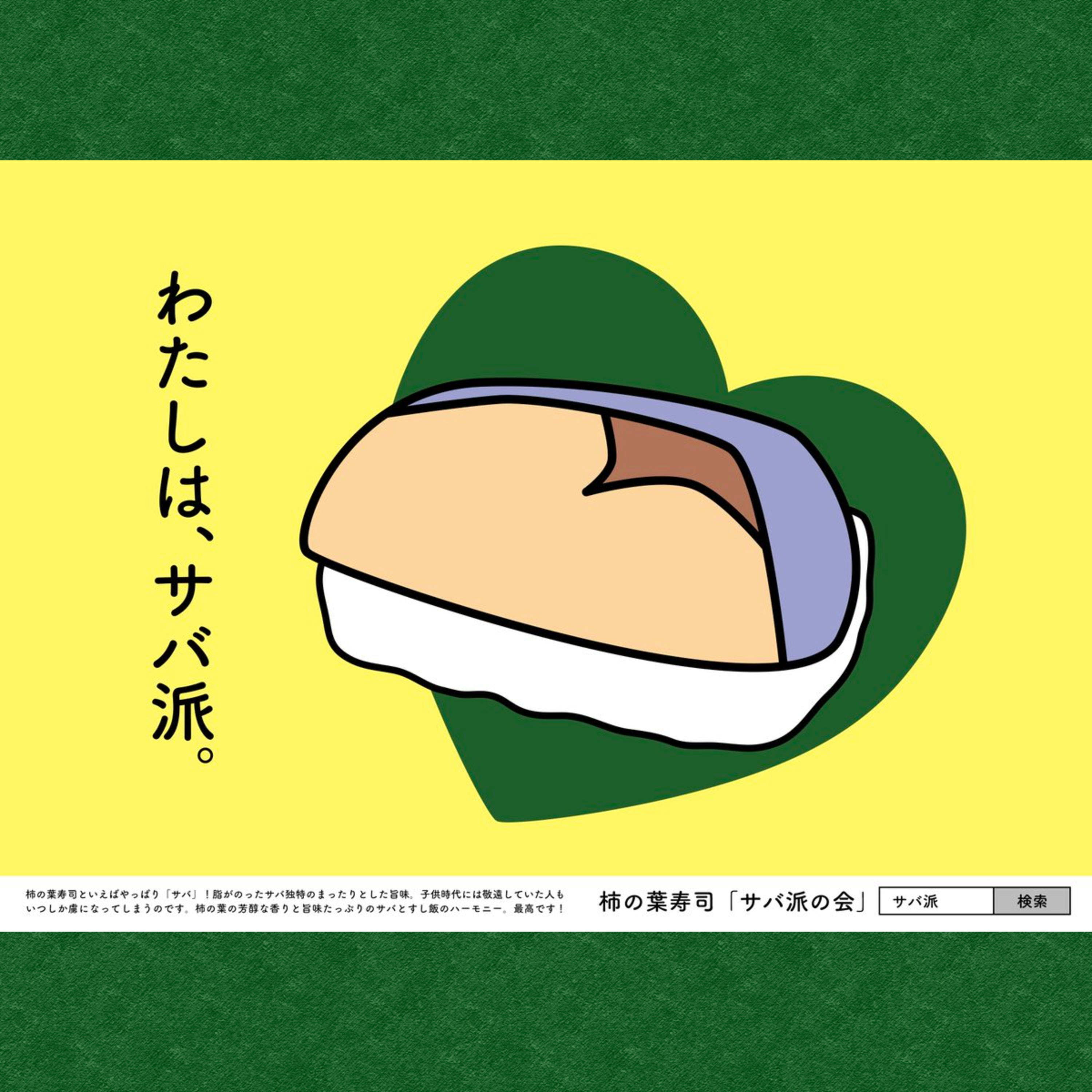 柿の葉寿司はサバ派？サケ派？ episode artwork
