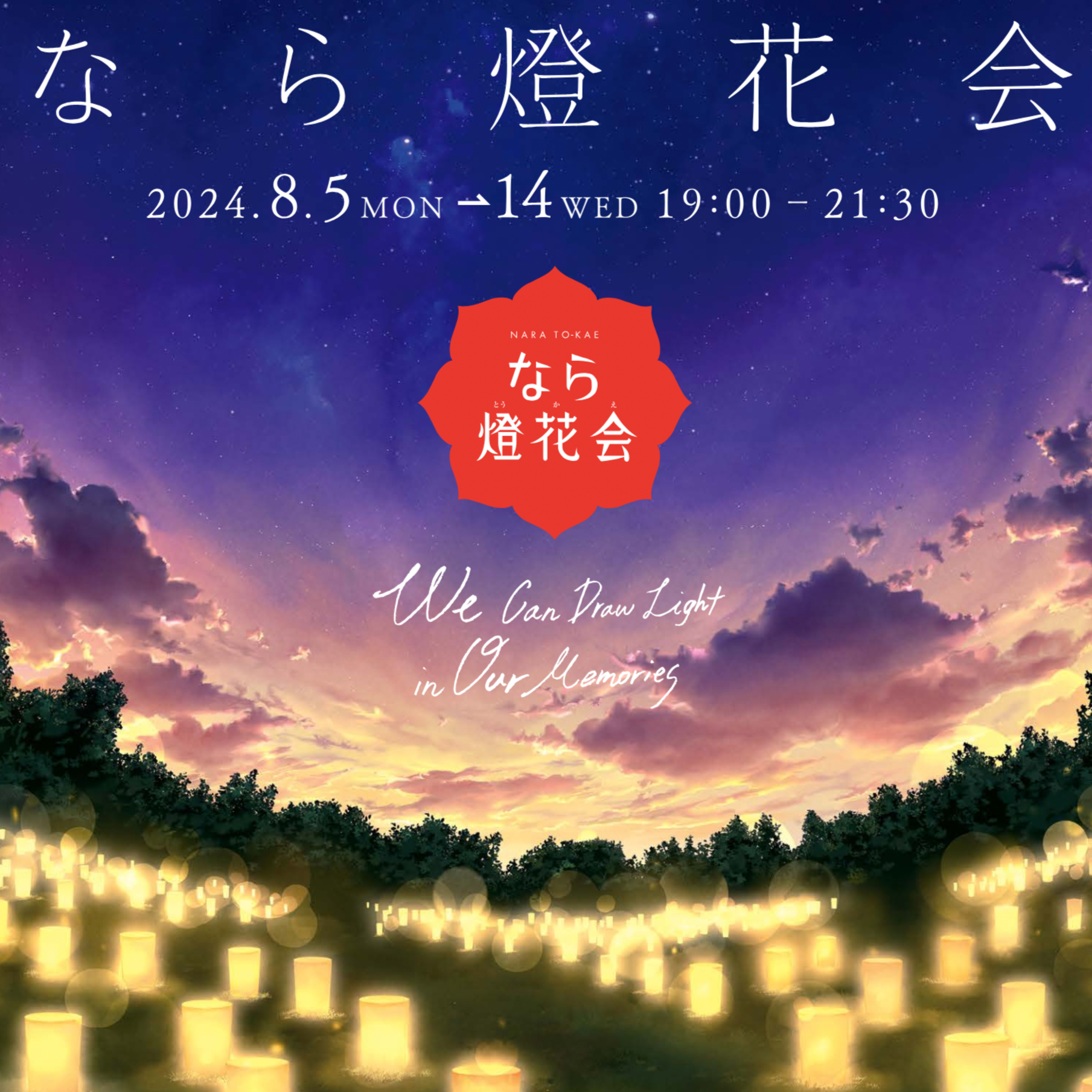なら燈花会2024／他 episode artwork