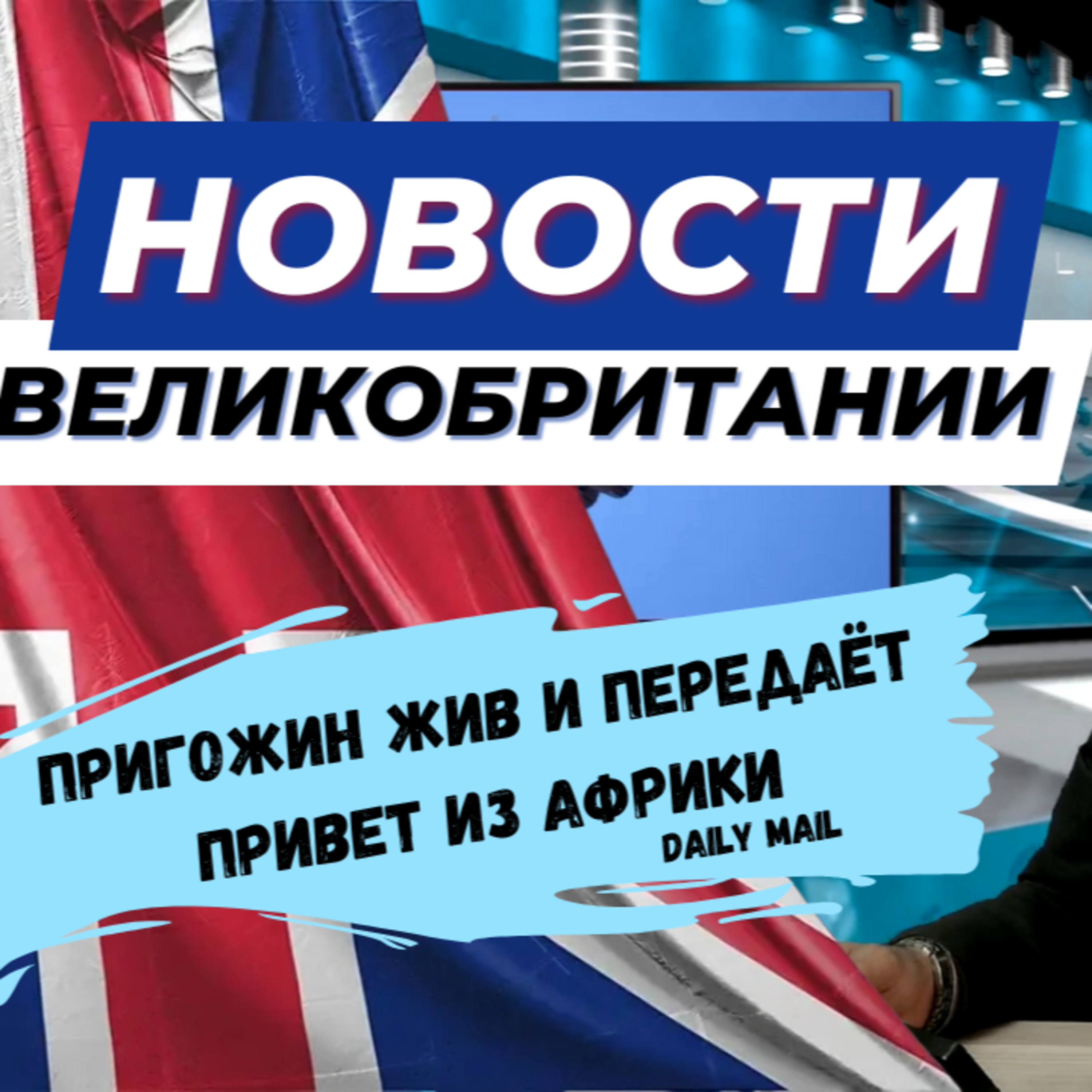 31/08/23 Миллионы угрожающих писем от ВВС. Несколько истребителей Тайфун вылетели на перехват.