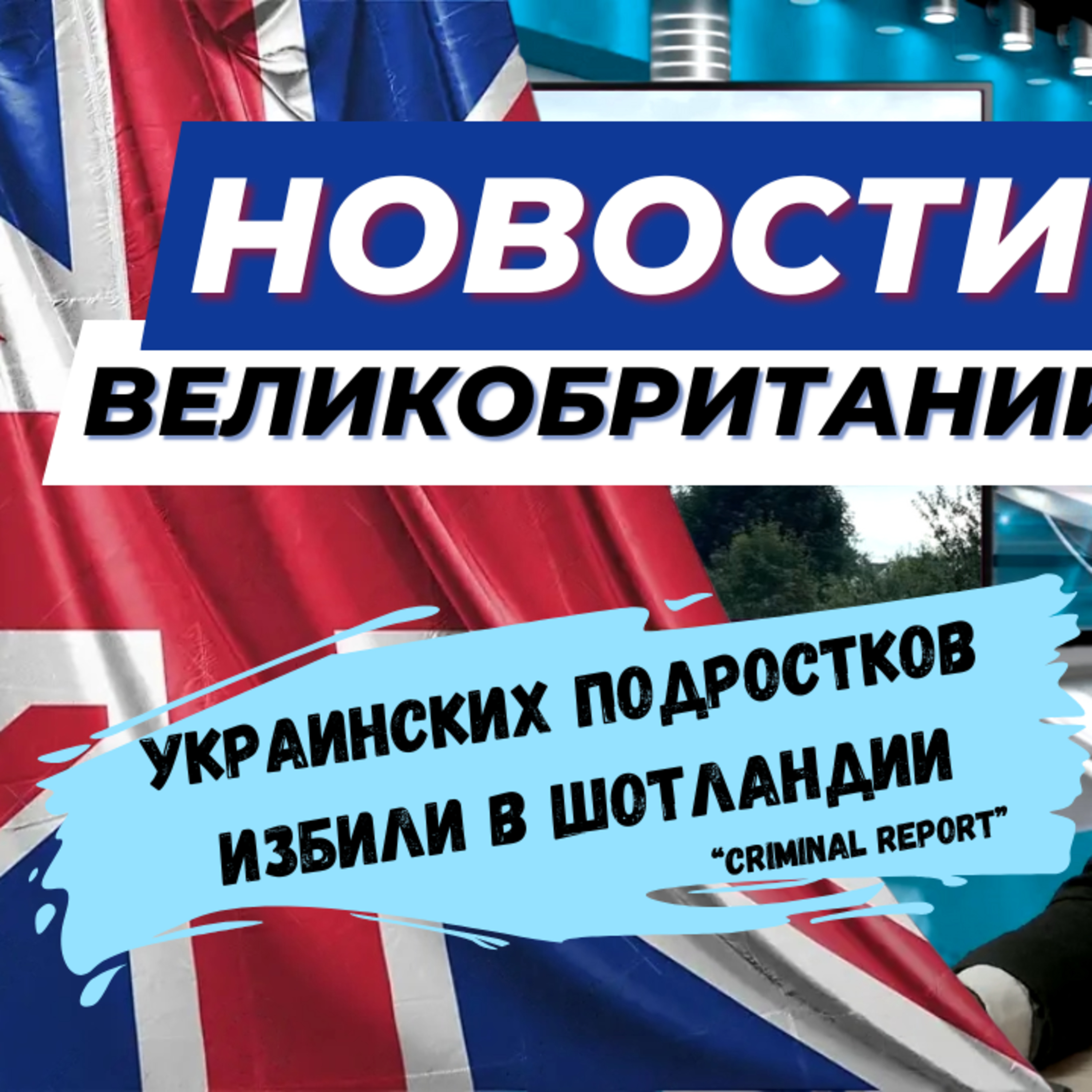 08/09/23 В Лондоне ищу террориста. Автомобилисты будет платить ещё и за тоннель.