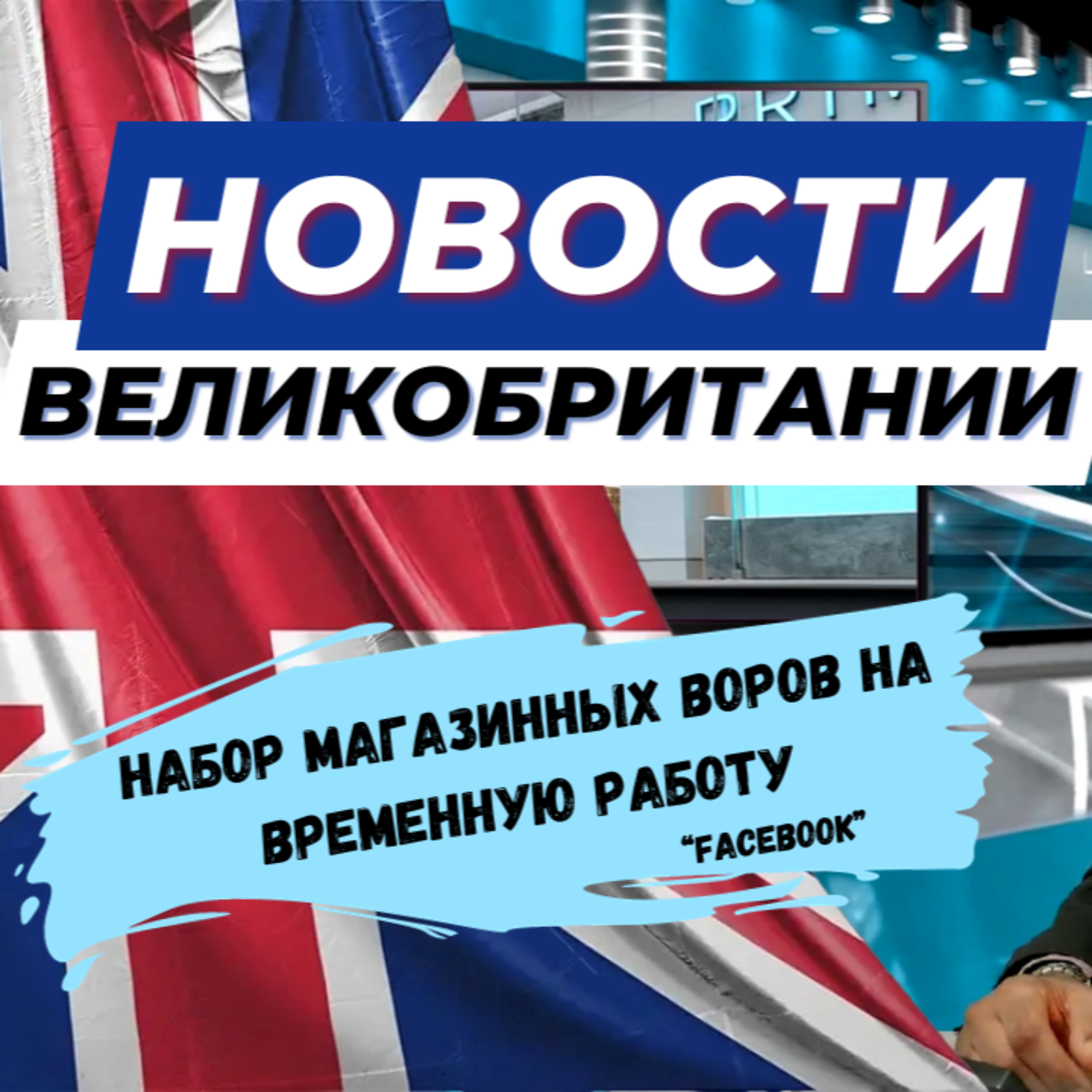 13/09/23 Великобритания скатывается к хаосу: выборы, шпионаж, насилие и потеря контроля.