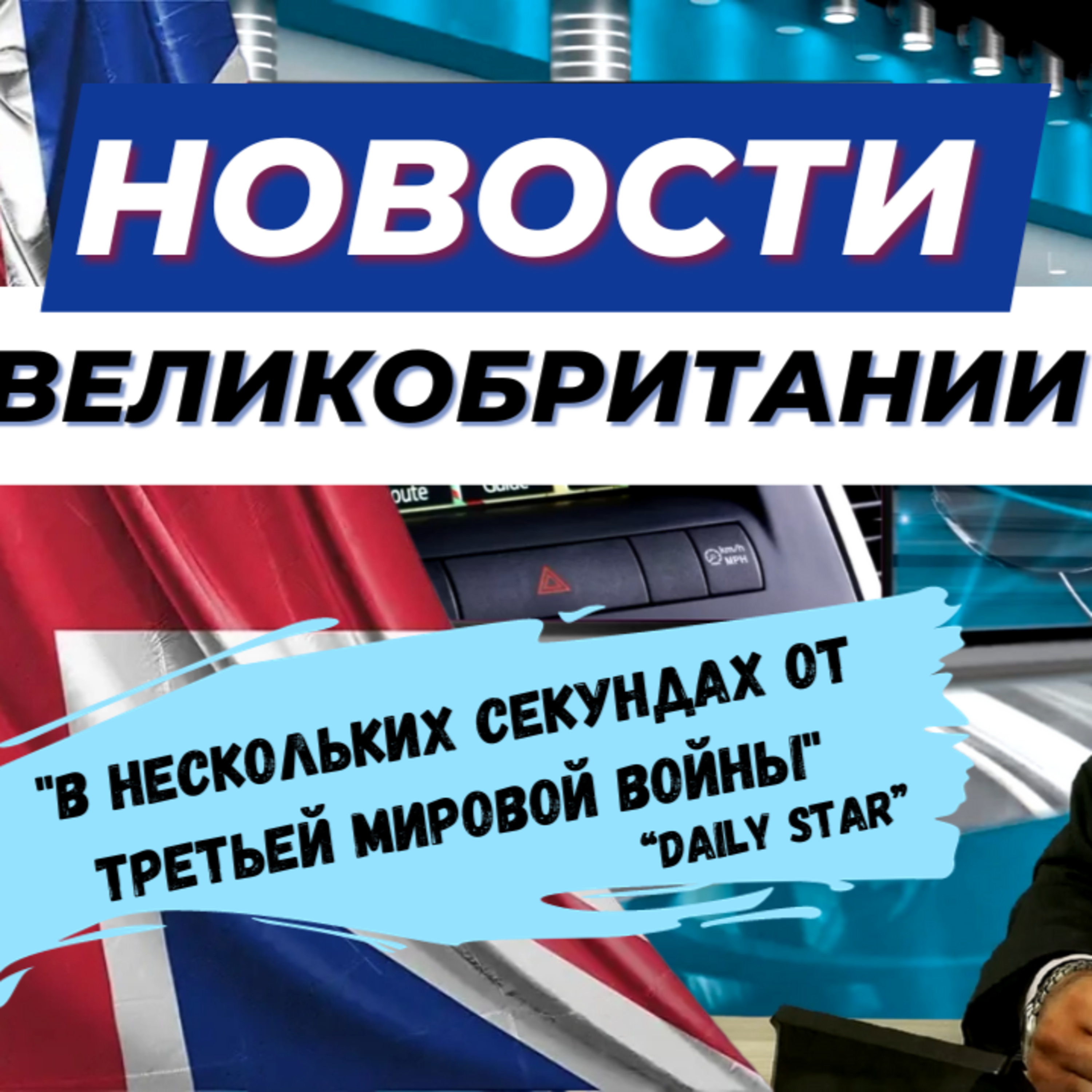 15/09/23 Шотландия может покинуть Великобританию, а Британия могла бы быть втянута в ядерную войну.