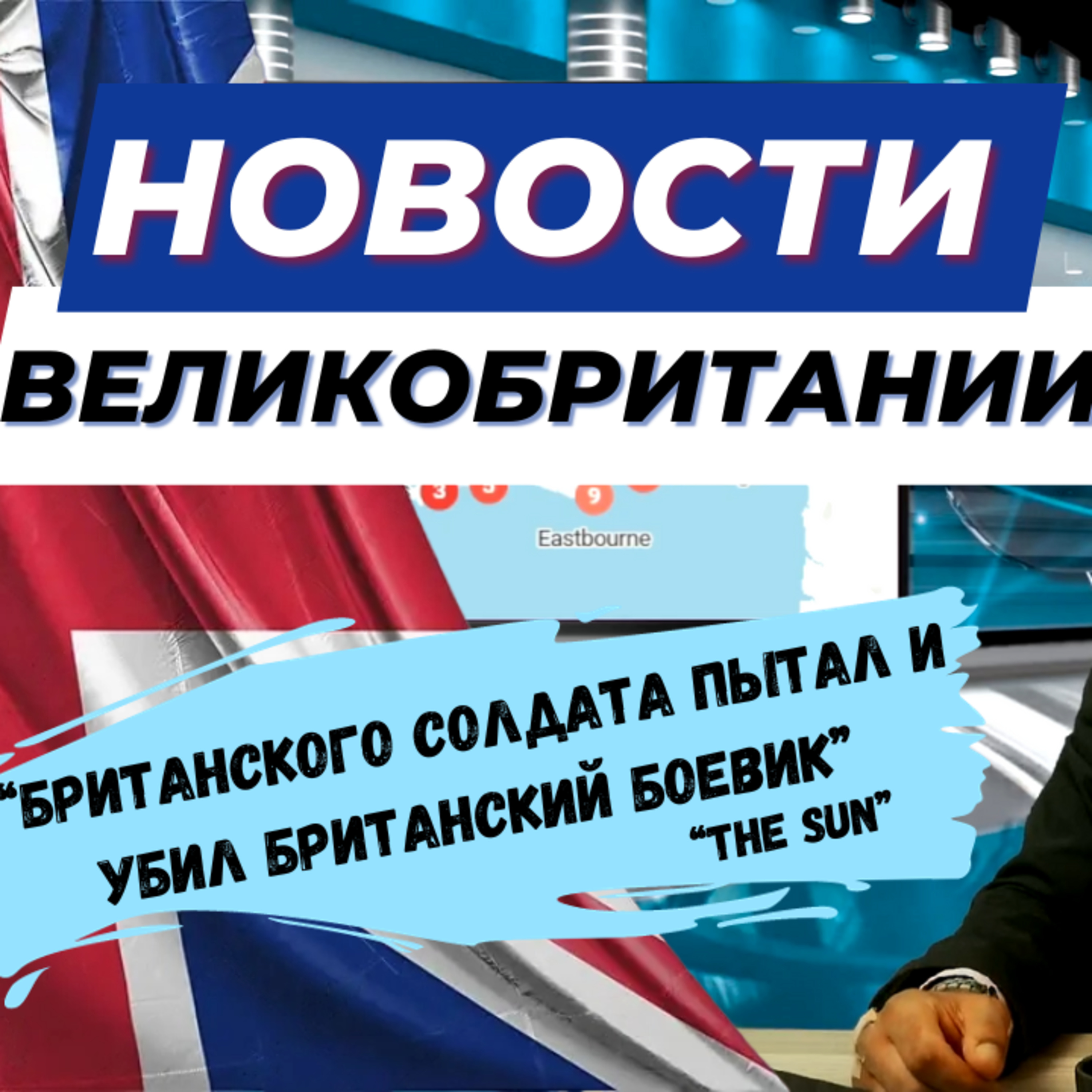 18/09/23 Британия сегодня: от скандала с Расселом Брэндом до гибели британских военных на Украине