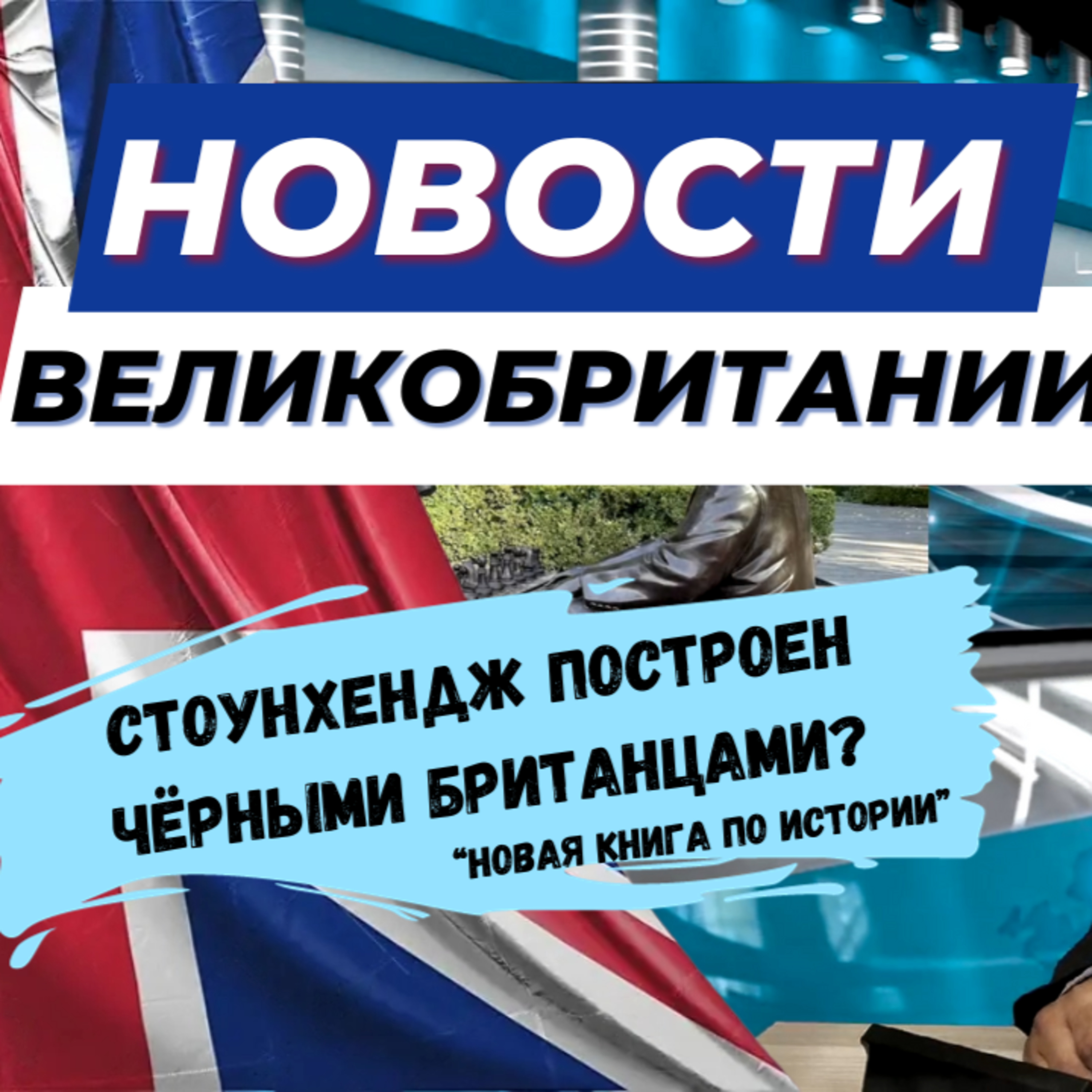 21/09/23 Великобритания сегодня: инфляция, цены, забастовки, вандализм и даже...Чёрный Стоунхендж?