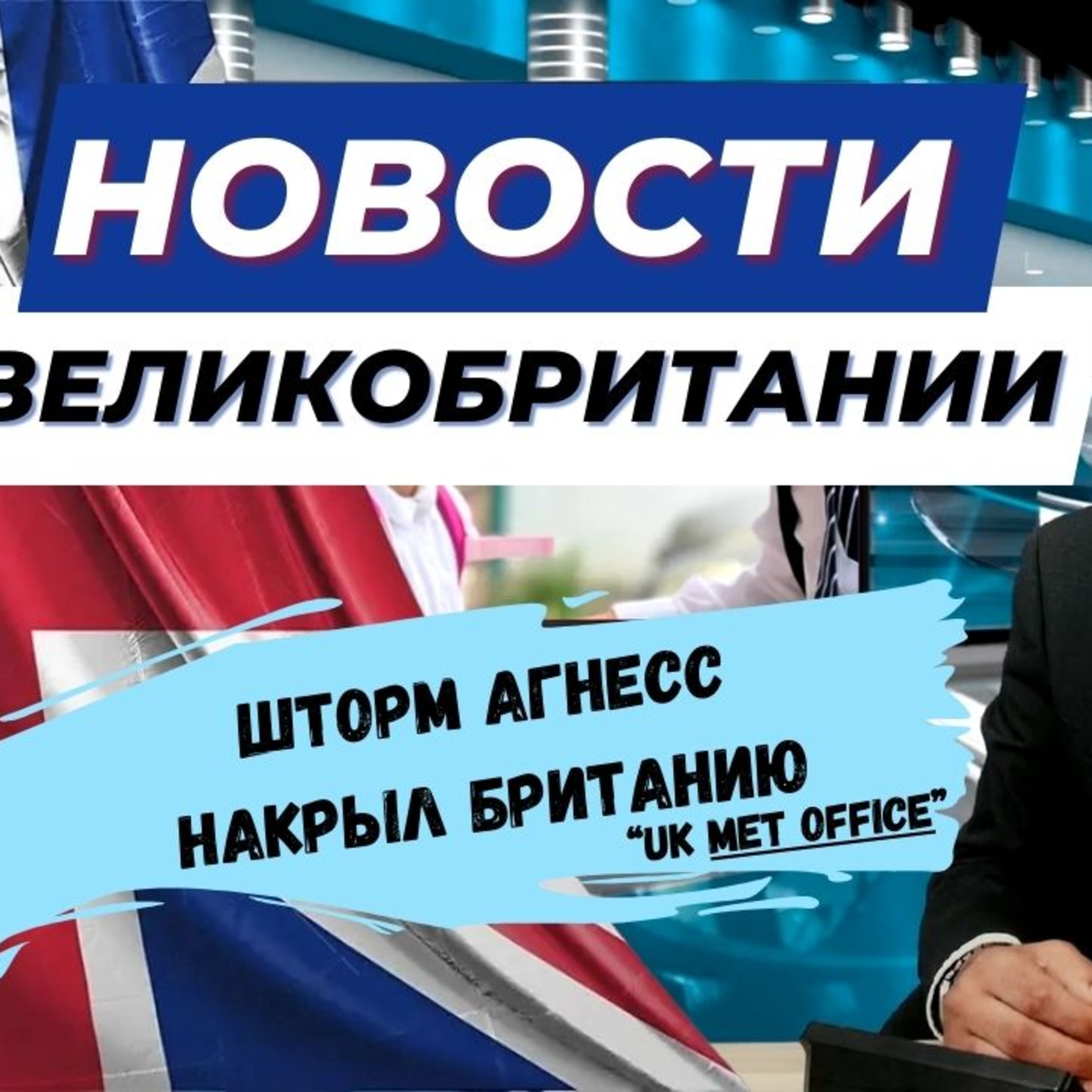 27/09/23 Британию накрыл шторм Агнесс а так же рост цен, забастовки и новые правила для беженцев.